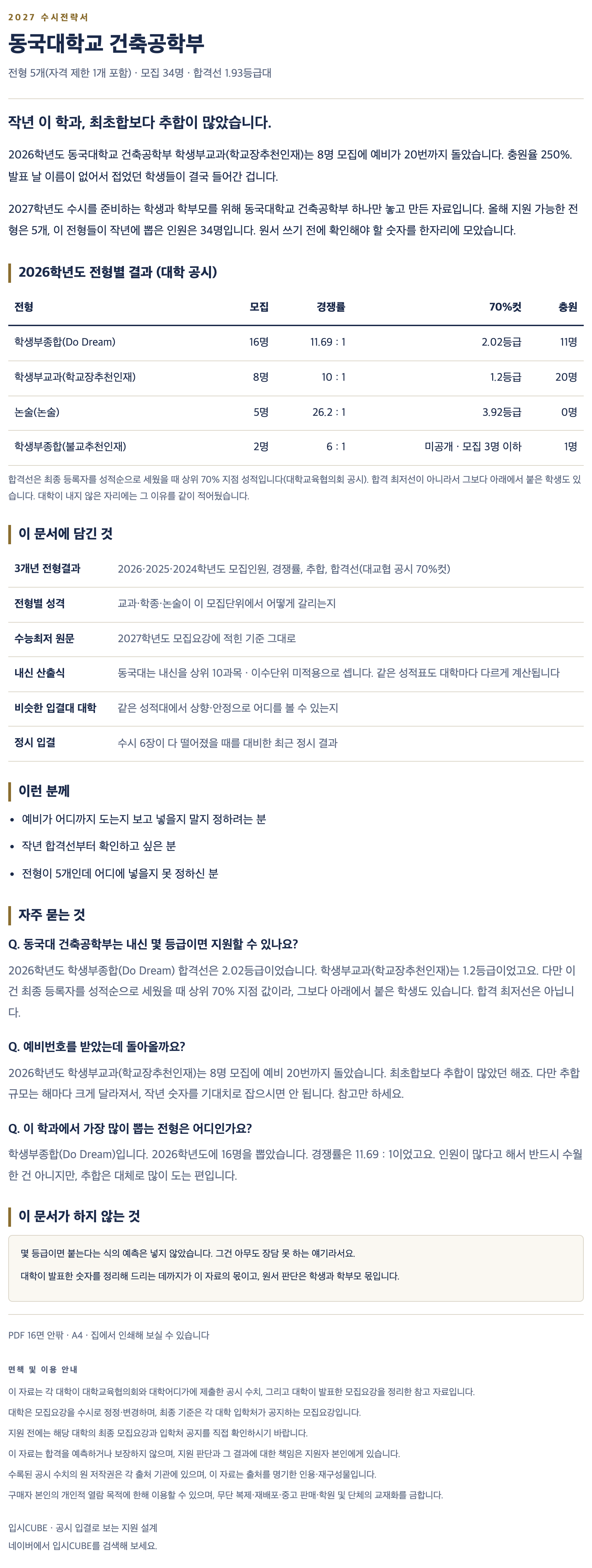 동국대_건축공학부_상세 동국대_건축공학부_상세