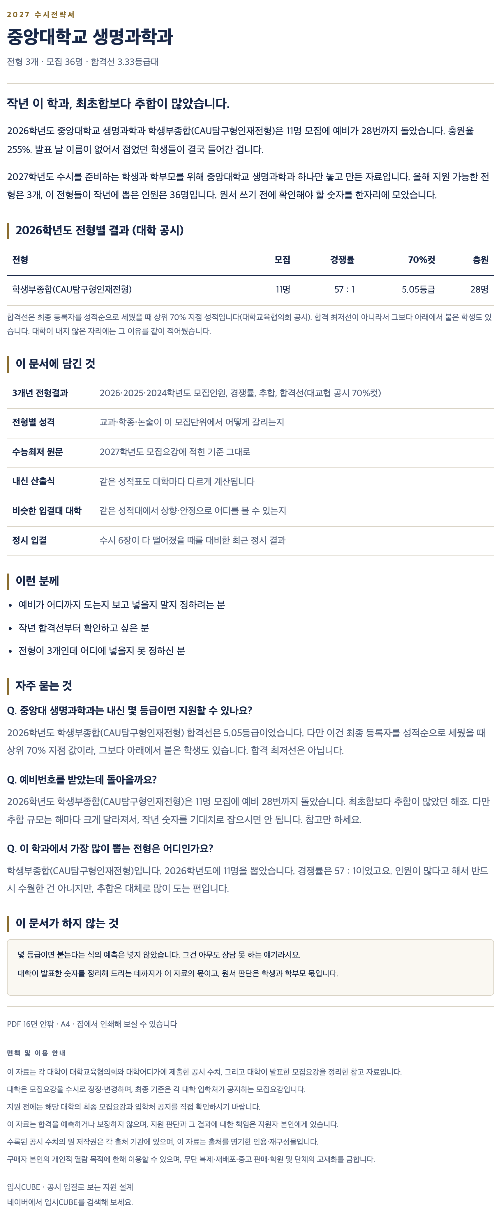 중앙대_생명과학과_상세 중앙대_생명과학과_상세