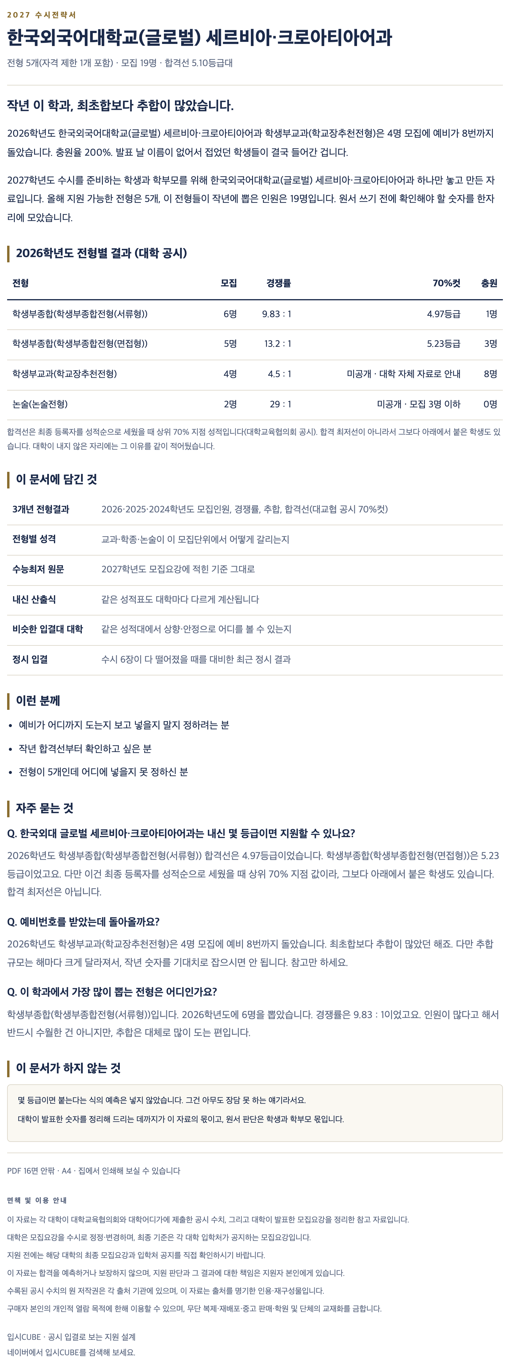 한국외대 글로벌_세르비아·크로아티아어과_상세 한국외대 글로벌_세르비아·크로아티아어과_상세