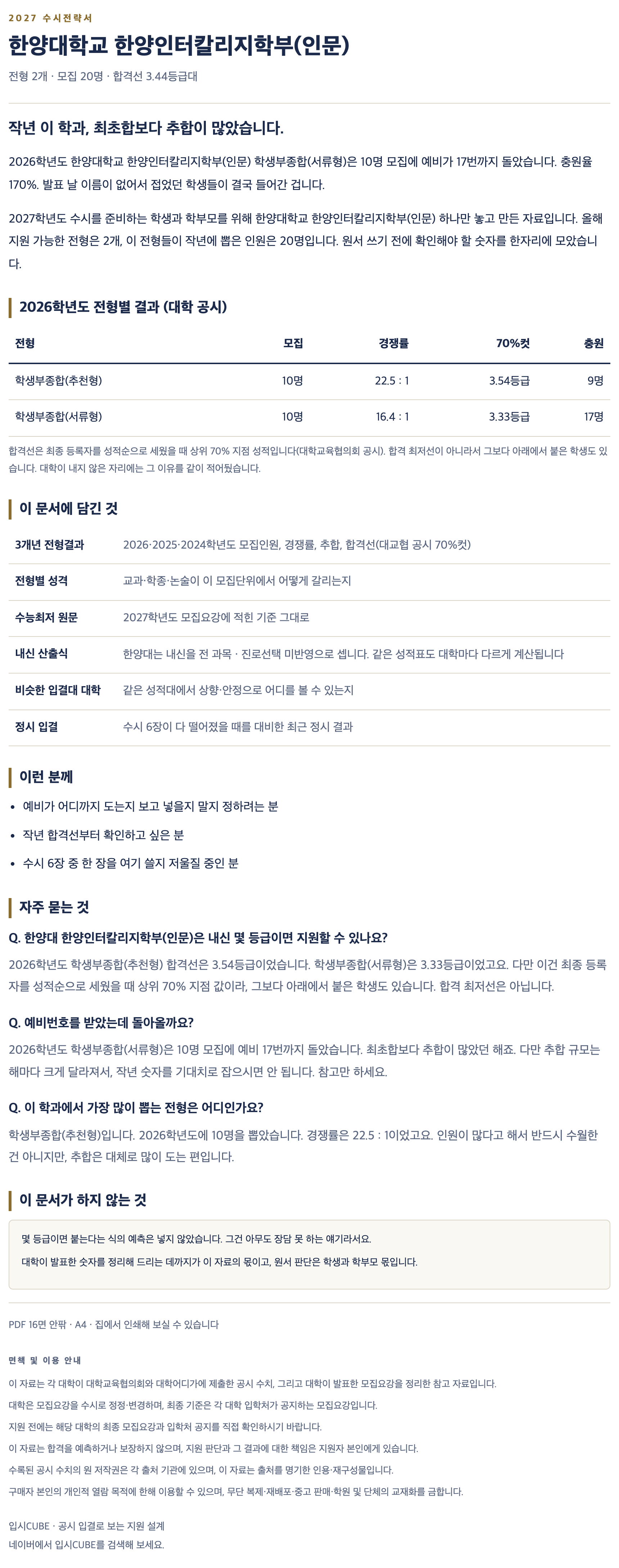 한양대_한양인터칼리지학부(인문)_상세