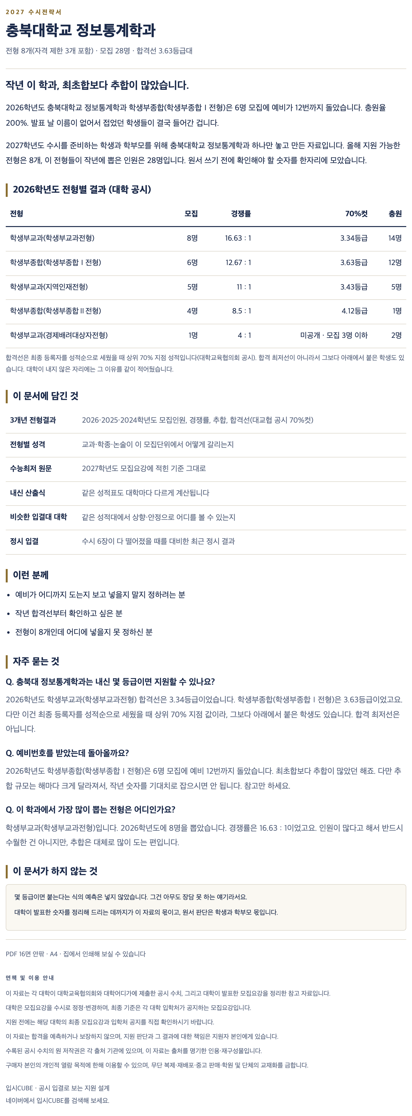 충북대_정보통계학과_상세 충북대_정보통계학과_상세