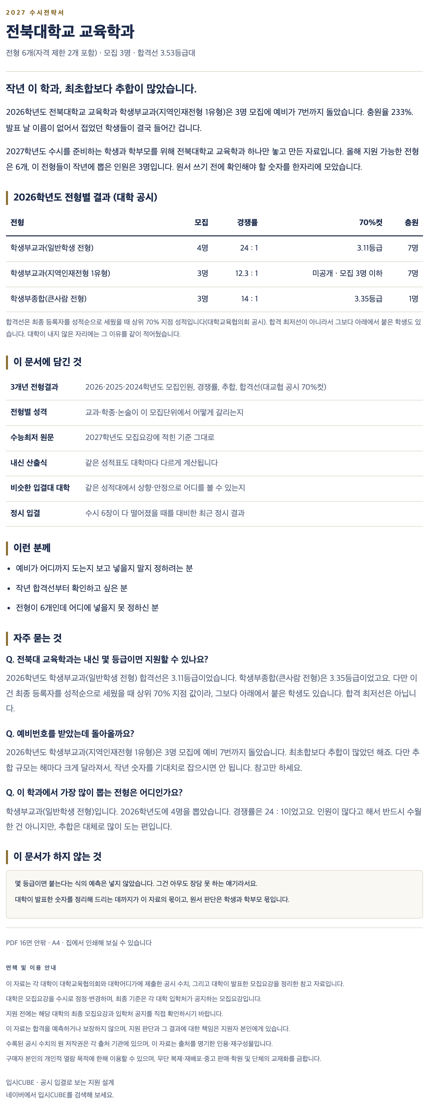 전북대_교육학과_상세 전북대_교육학과_상세