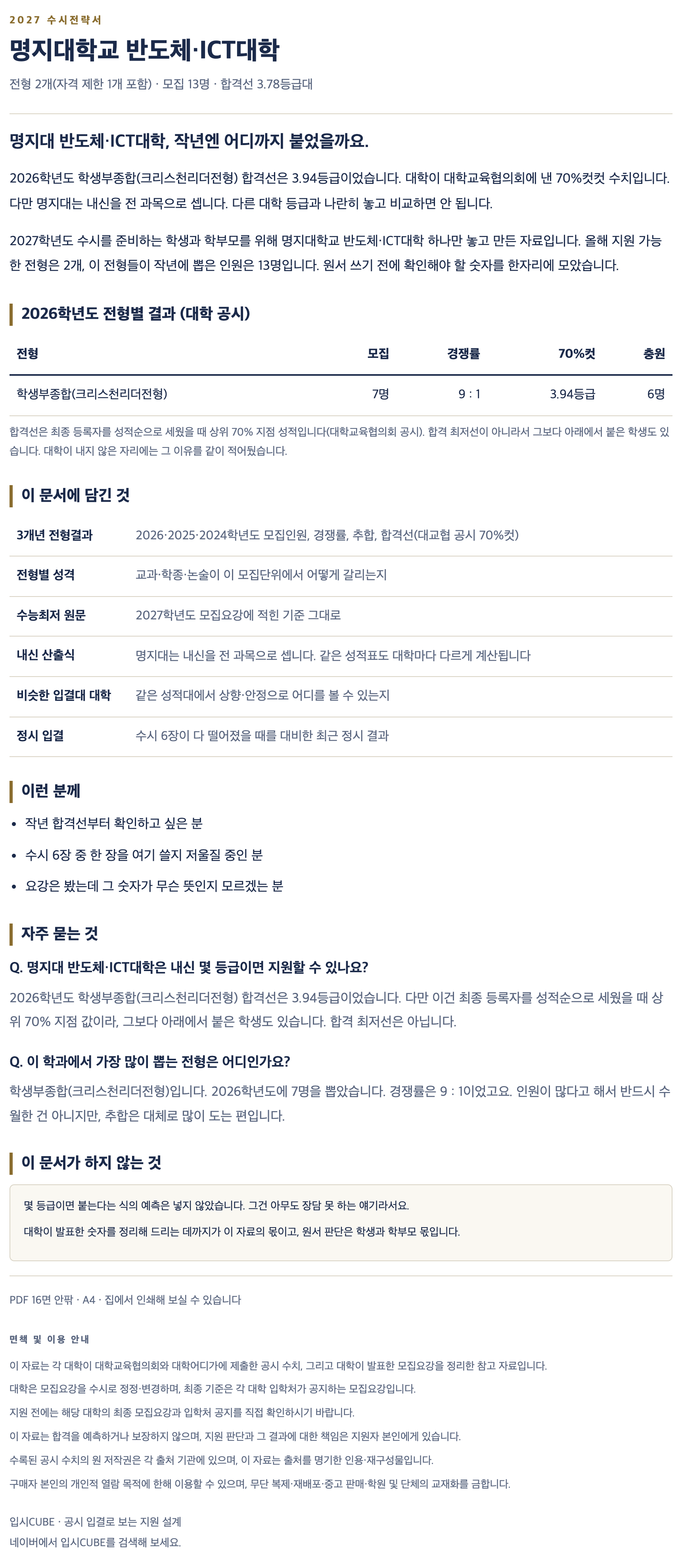 명지대_반도체・ICT대학_상세 명지대_반도체・ICT대학_상세