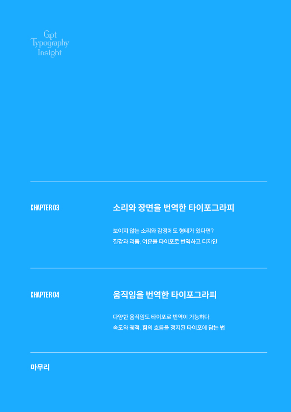 GPT타이포디자인인사이트2 GPT타이포디자인인사이트2
