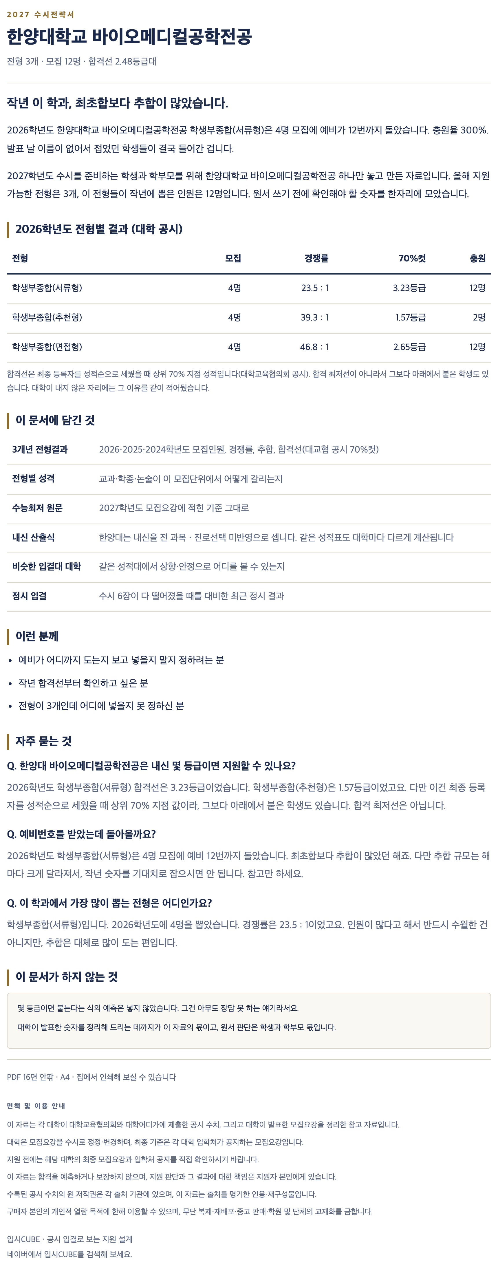 한양대_바이오메디컬공학전공_상세 한양대_바이오메디컬공학전공_상세
