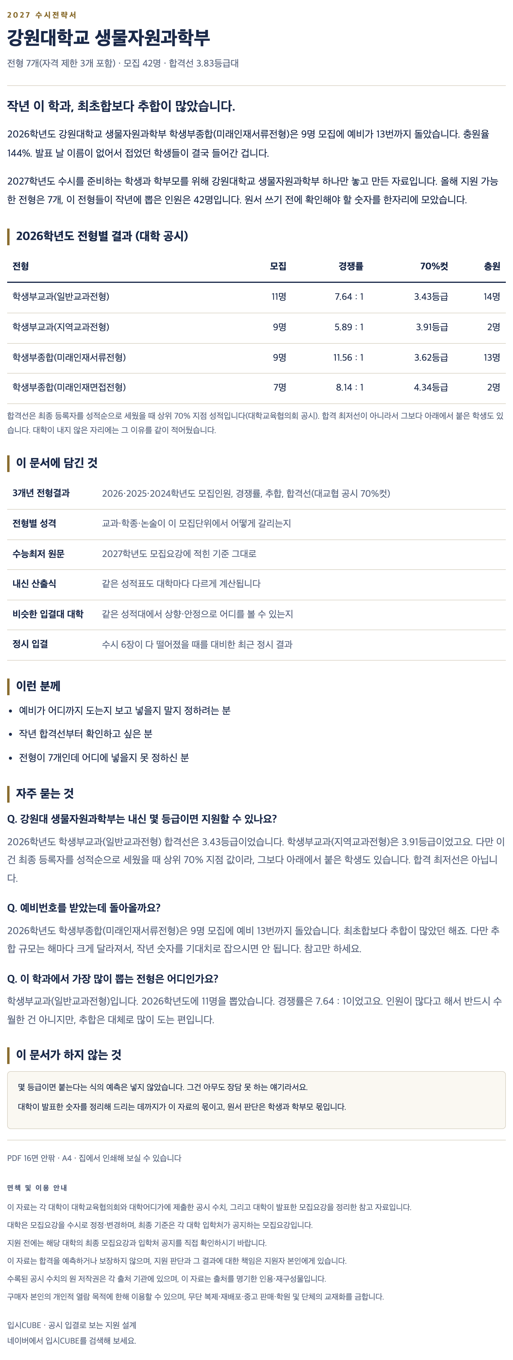 강원대_생물자원과학부_상세 강원대_생물자원과학부_상세