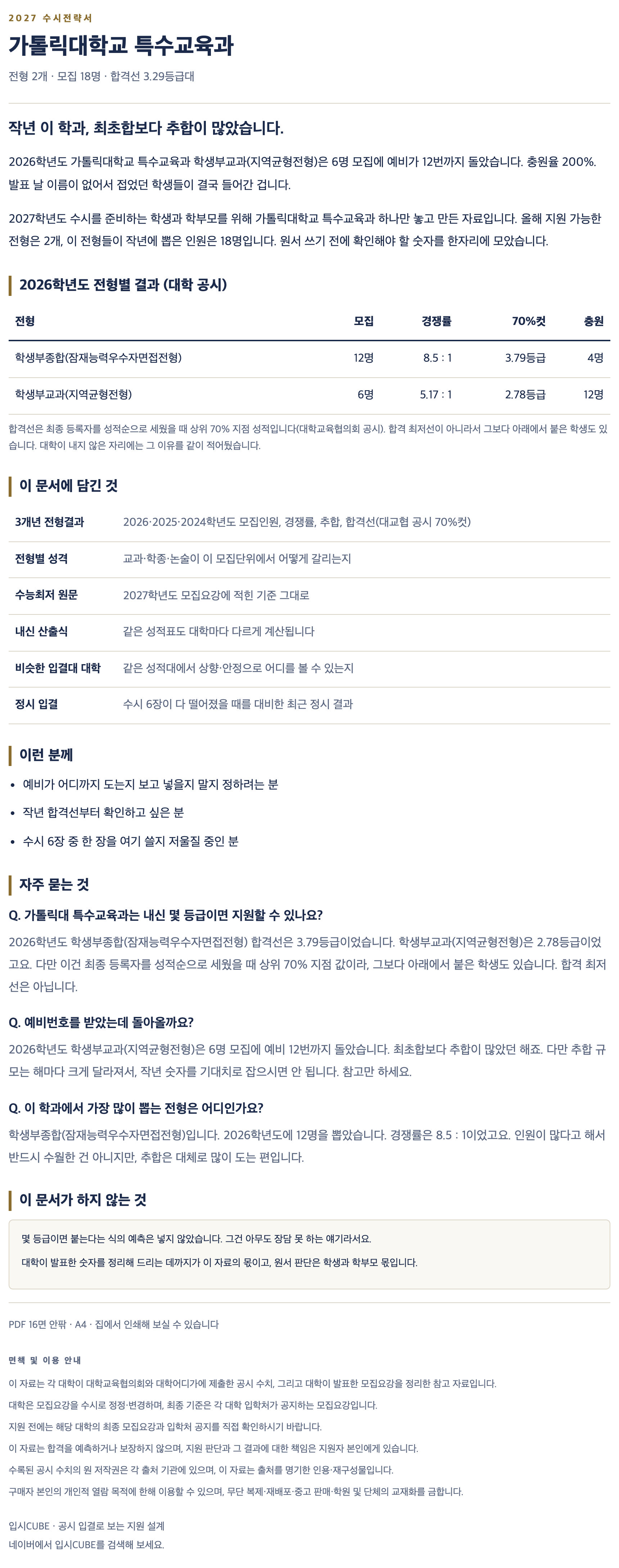 가톨릭대_특수교육과_상세 가톨릭대_특수교육과_상세