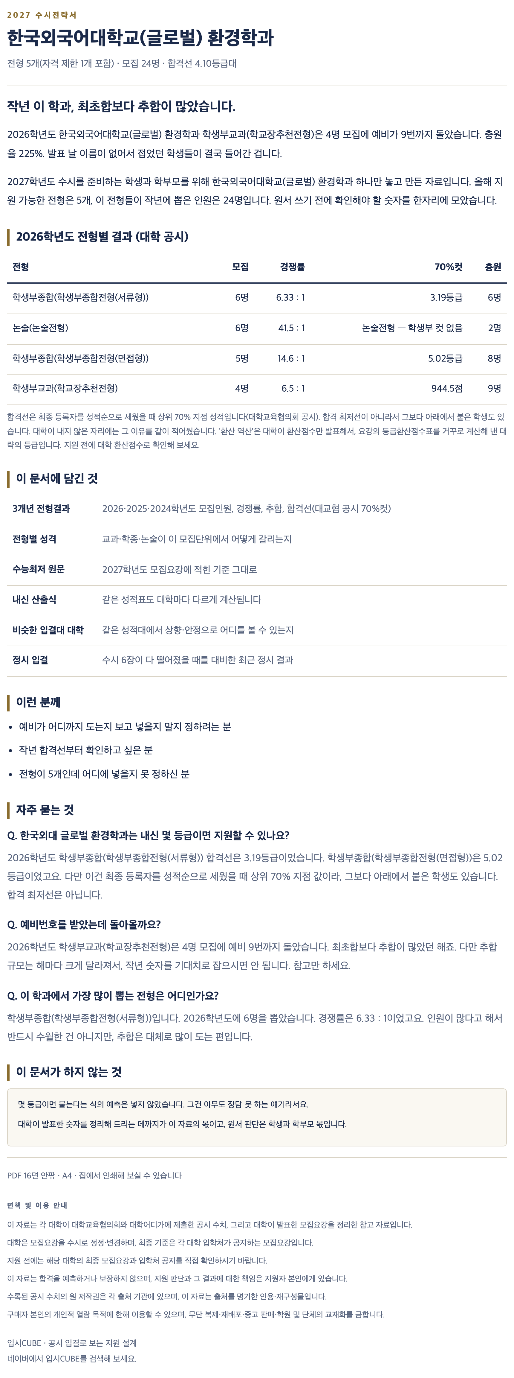 한국외대 글로벌_환경학과_상세 한국외대 글로벌_환경학과_상세