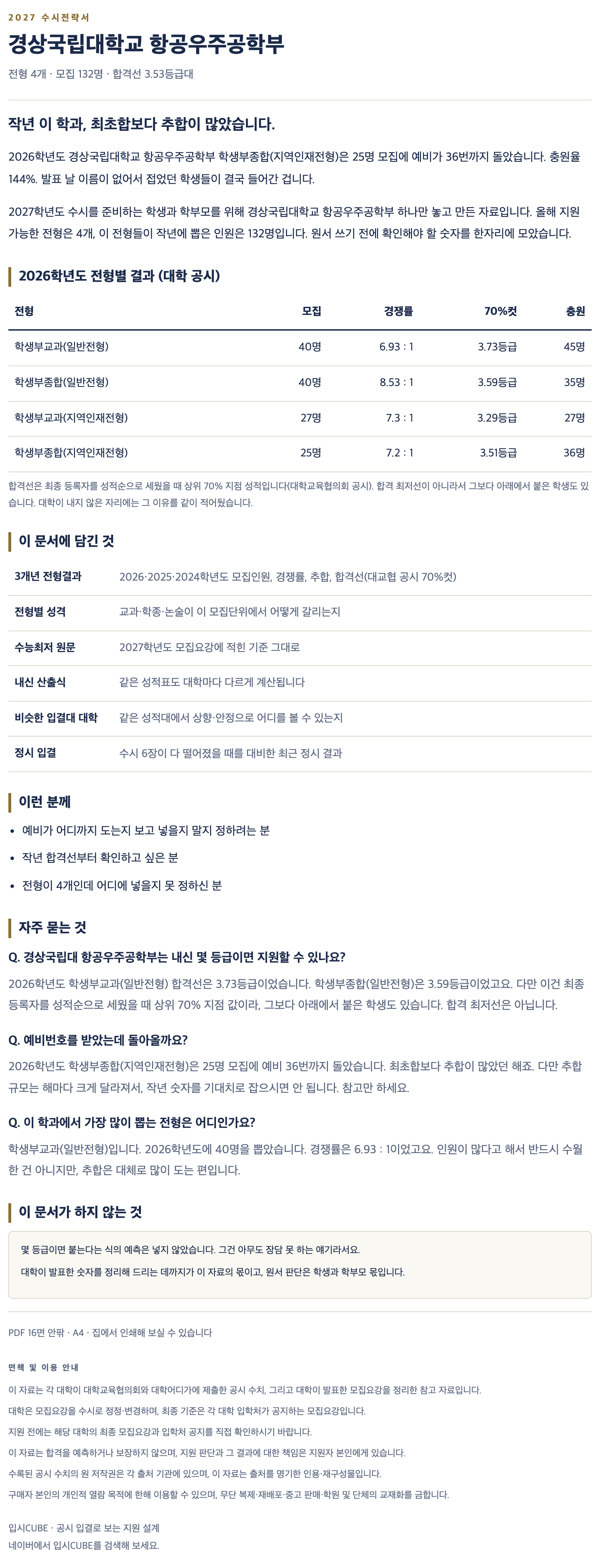 경상국립대_항공우주공학부_상세 경상국립대_항공우주공학부_상세