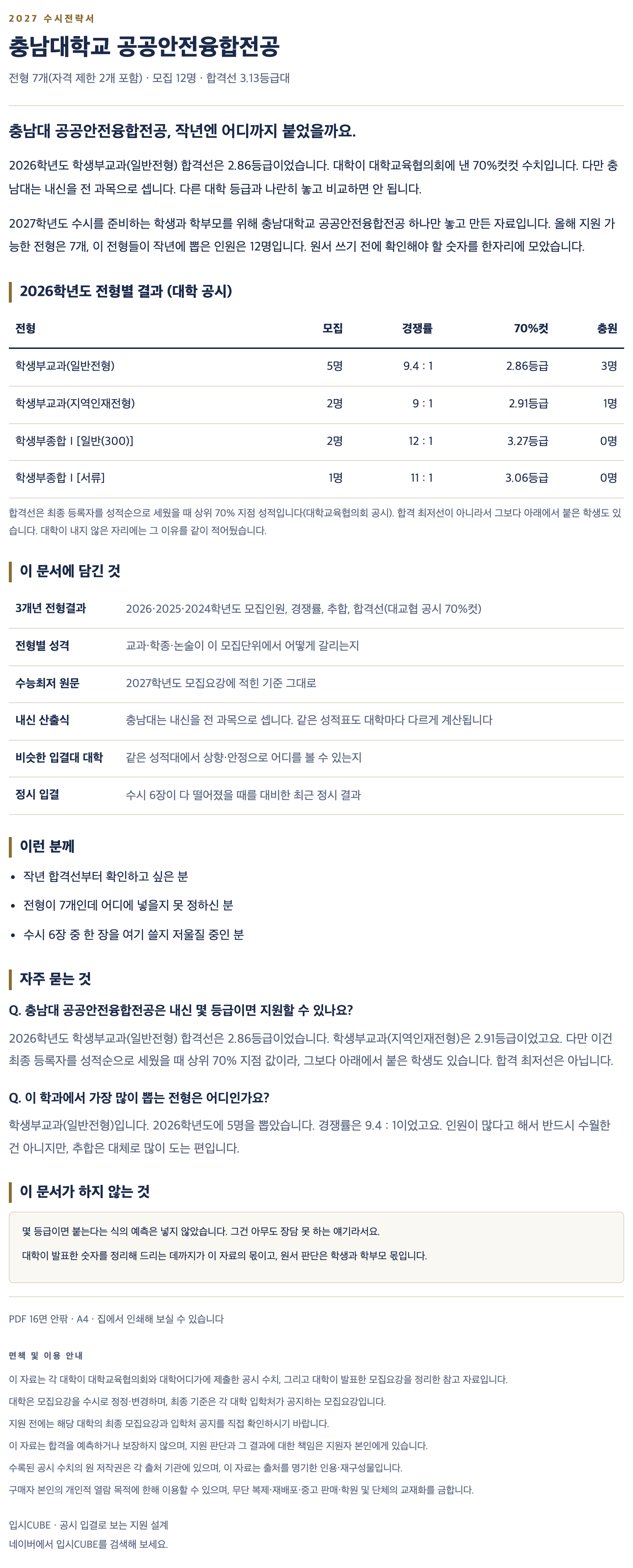 충남대_공공안전융합전공_상세 충남대_공공안전융합전공_상세