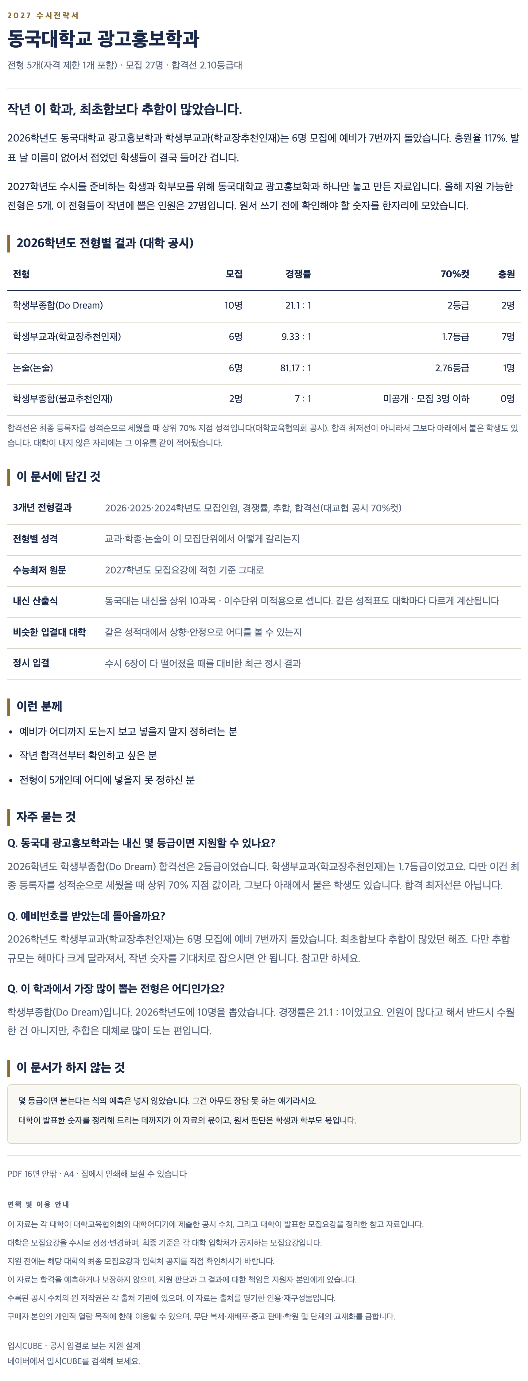 동국대_광고홍보학과_상세 동국대_광고홍보학과_상세