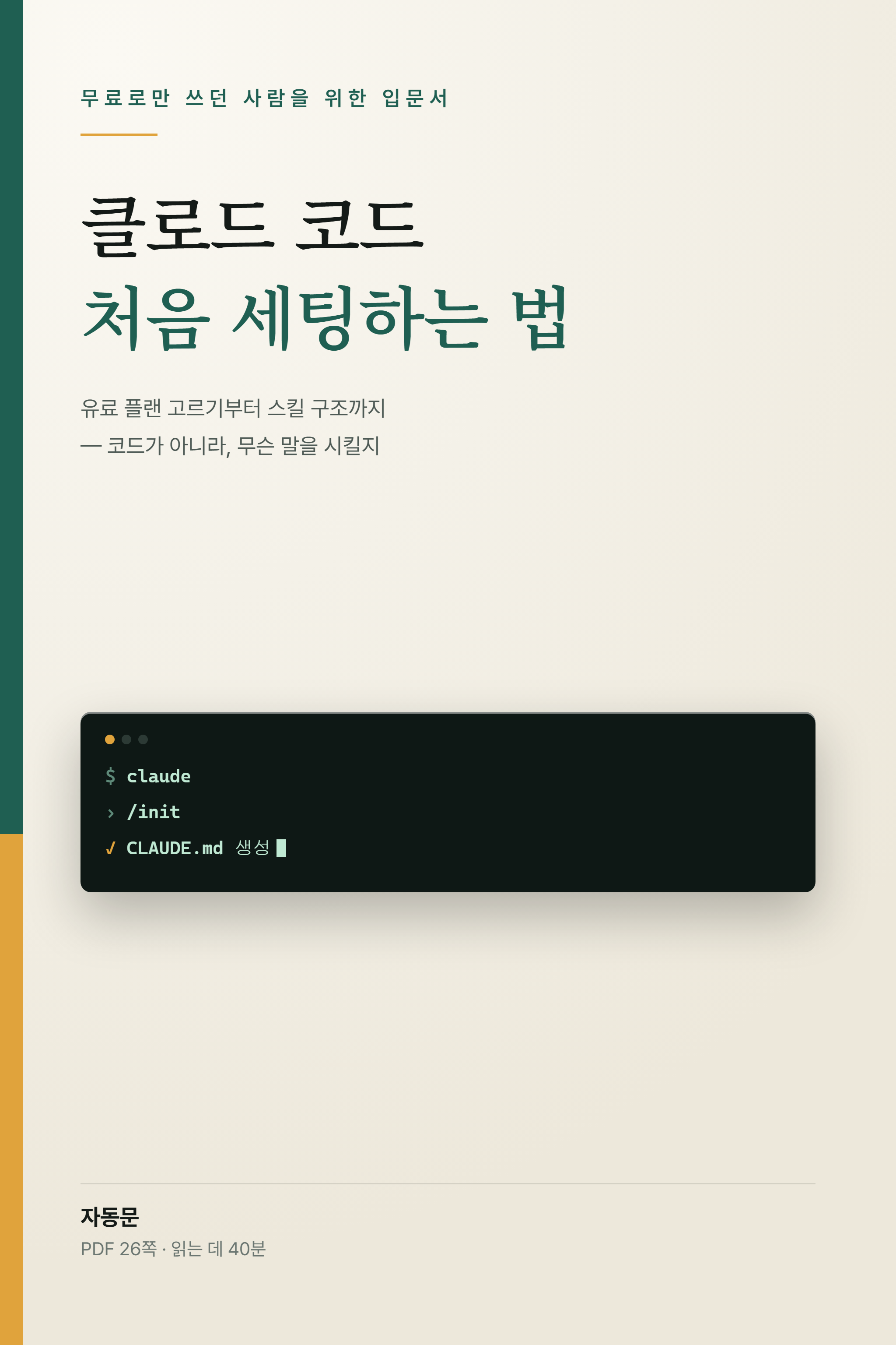 클로드 코드 처음 세팅하는 법