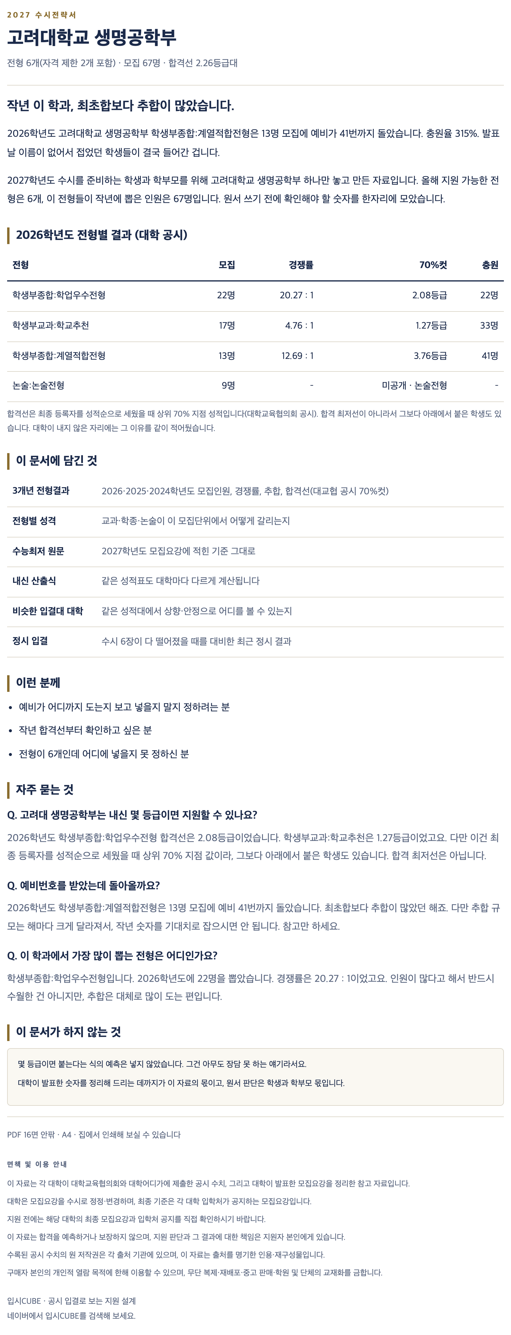 고려대_생명공학부_상세 고려대_생명공학부_상세