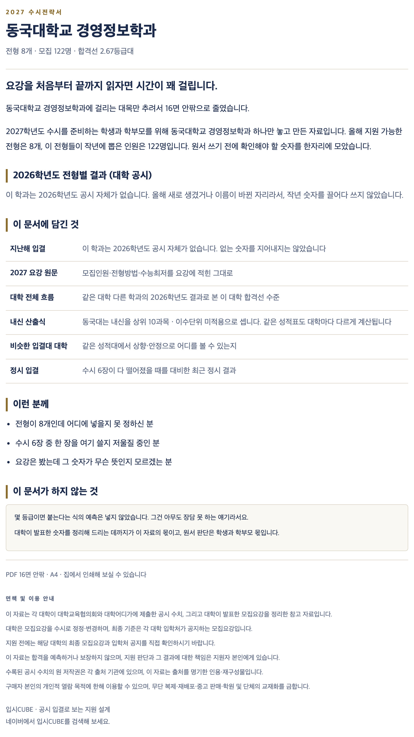 동국대_경영정보학과_상세 동국대_경영정보학과_상세