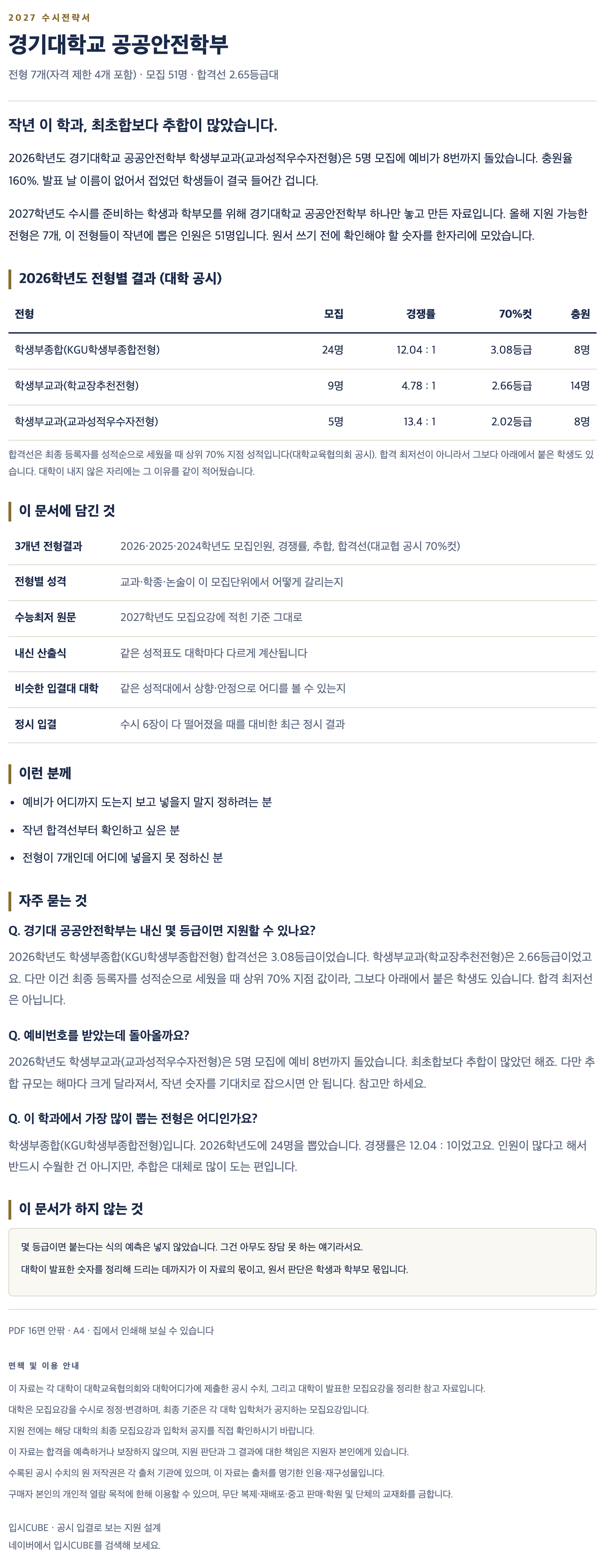 경기대_공공안전학부_상세 경기대_공공안전학부_상세