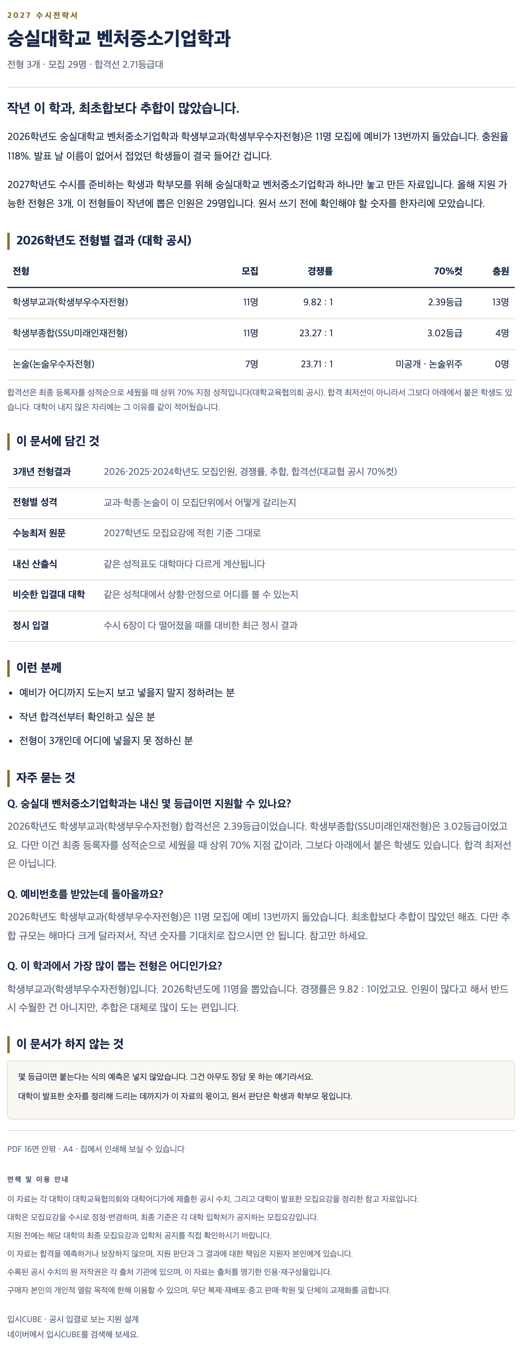 숭실대_벤처중소기업학과_상세 숭실대_벤처중소기업학과_상세