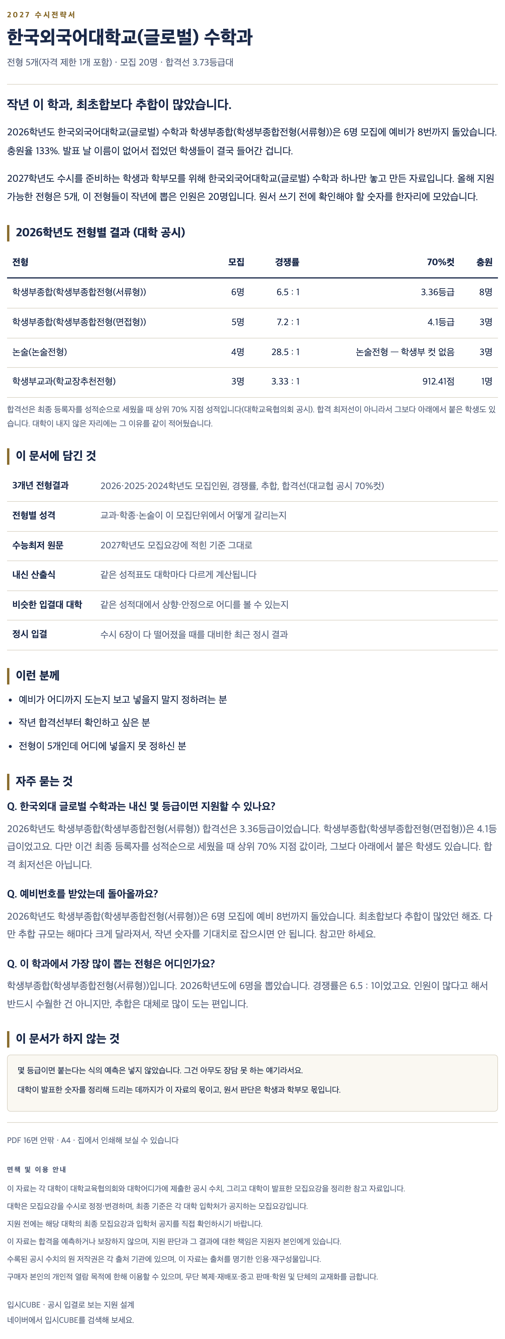 한국외대 글로벌_수학과_상세 한국외대 글로벌_수학과_상세
