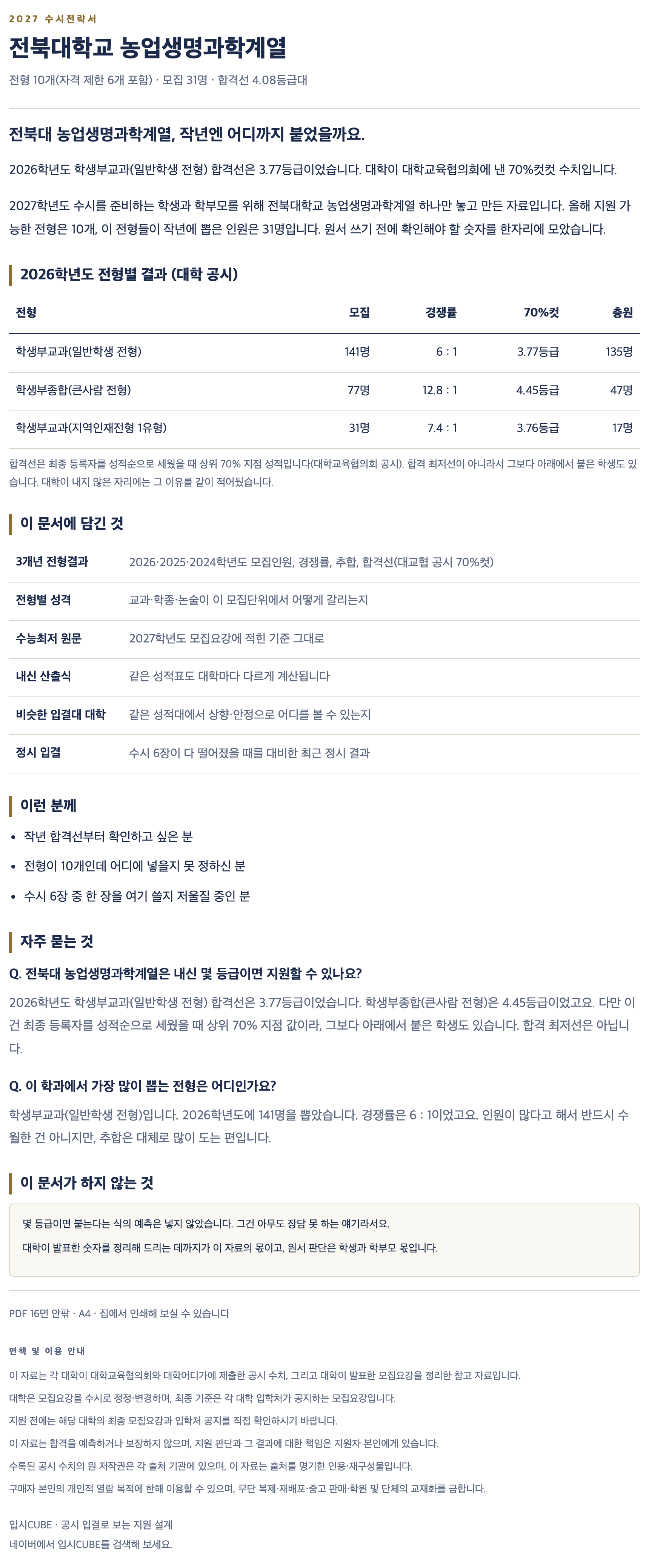 전북대_농업생명과학계열_상세