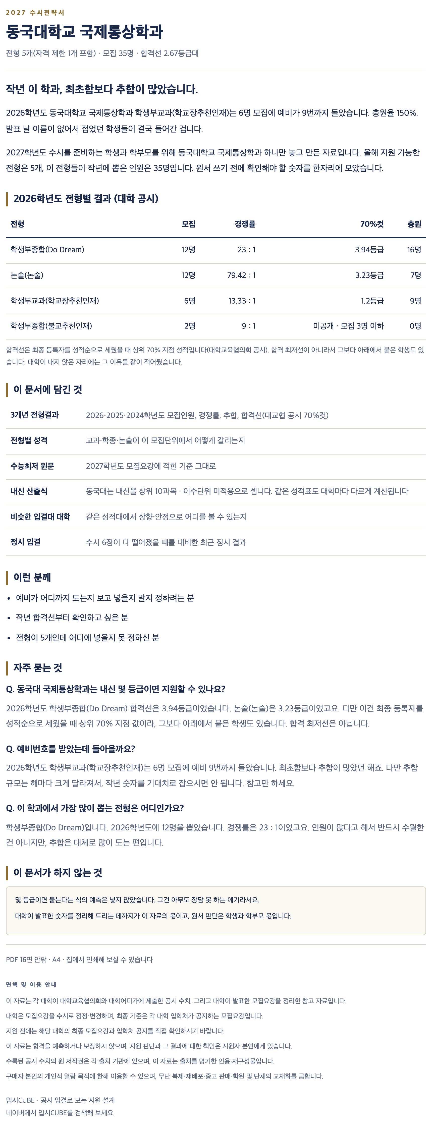 동국대_국제통상학과_상세 동국대_국제통상학과_상세