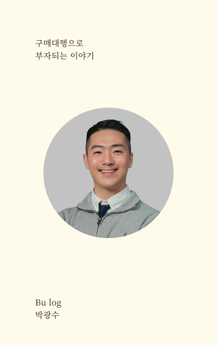 구매대행으로 부자되는 이야기