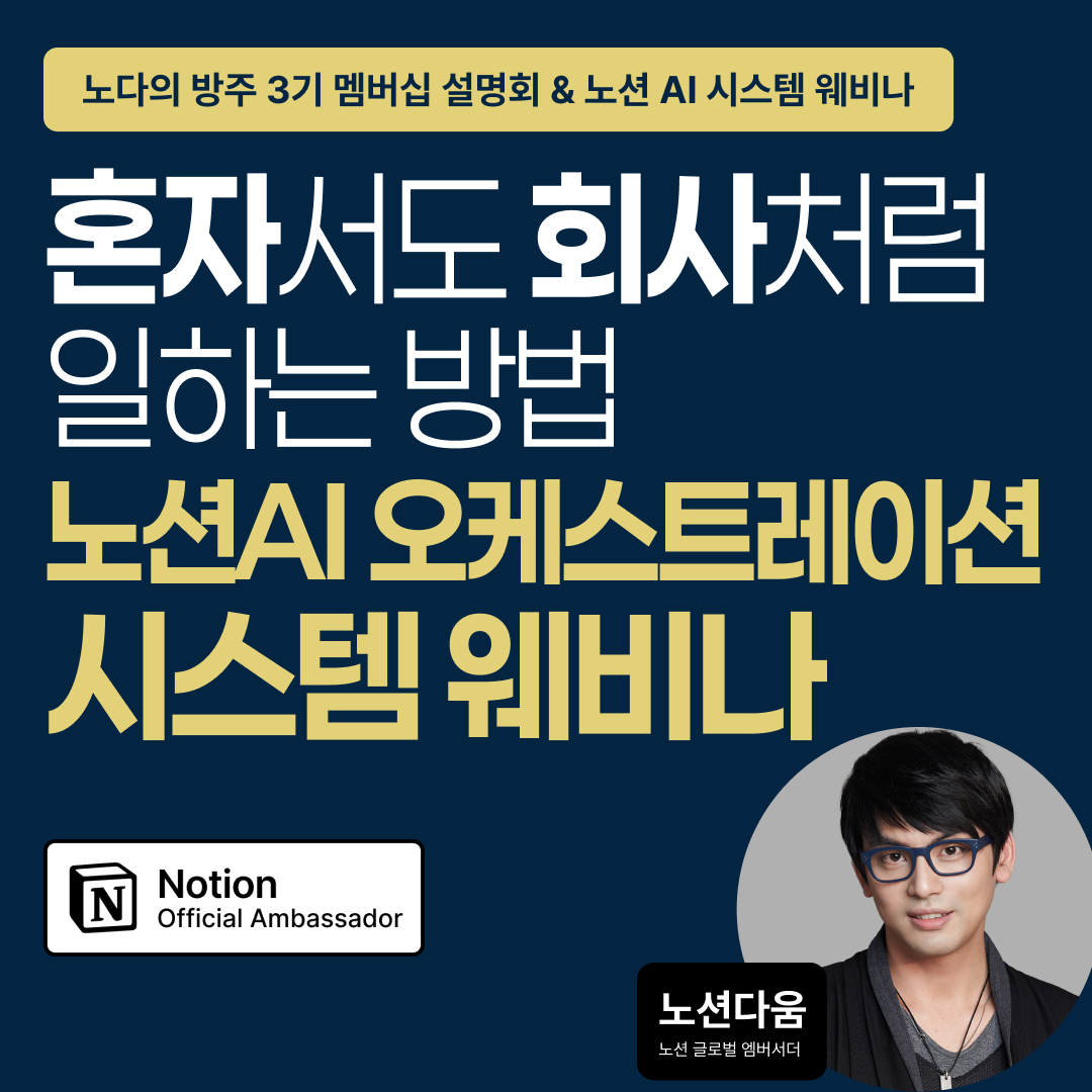 [웨비나] 혼자서도 회사처럼 일하는 방법: 노션AI 오케스트레이션 시스템