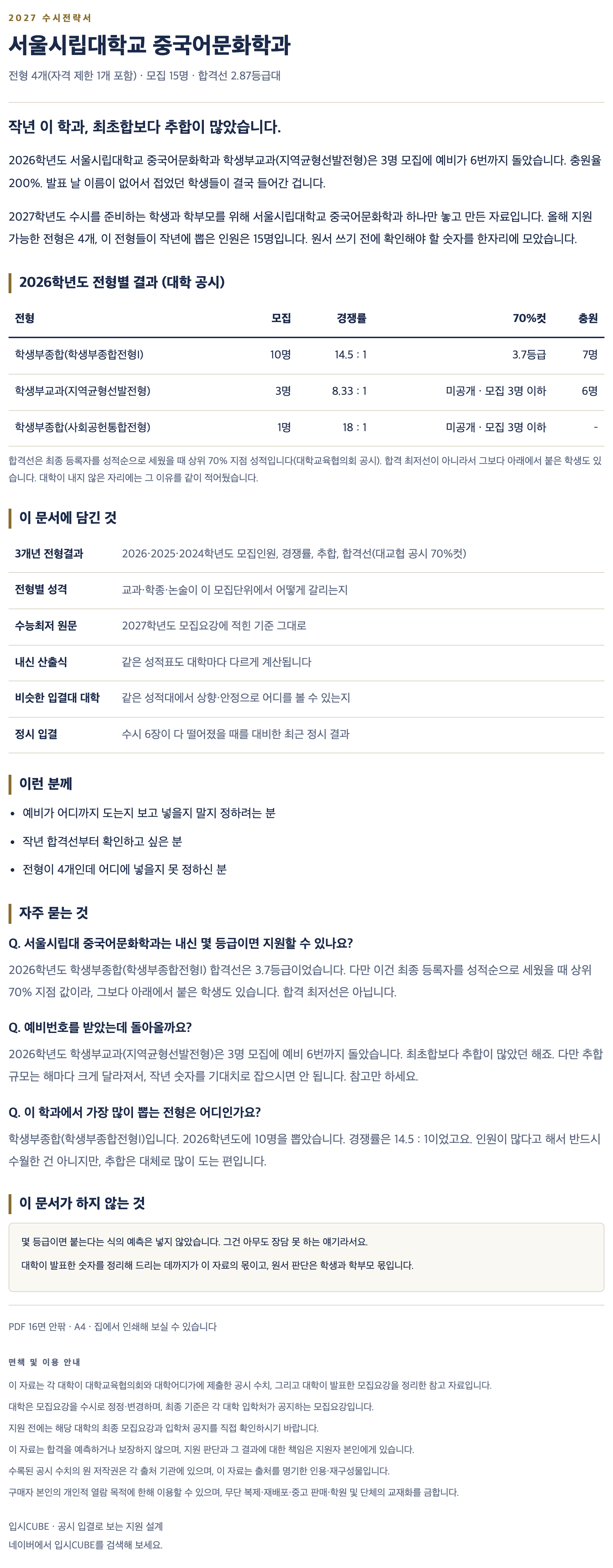 서울시립대_중국어문화학과_상세