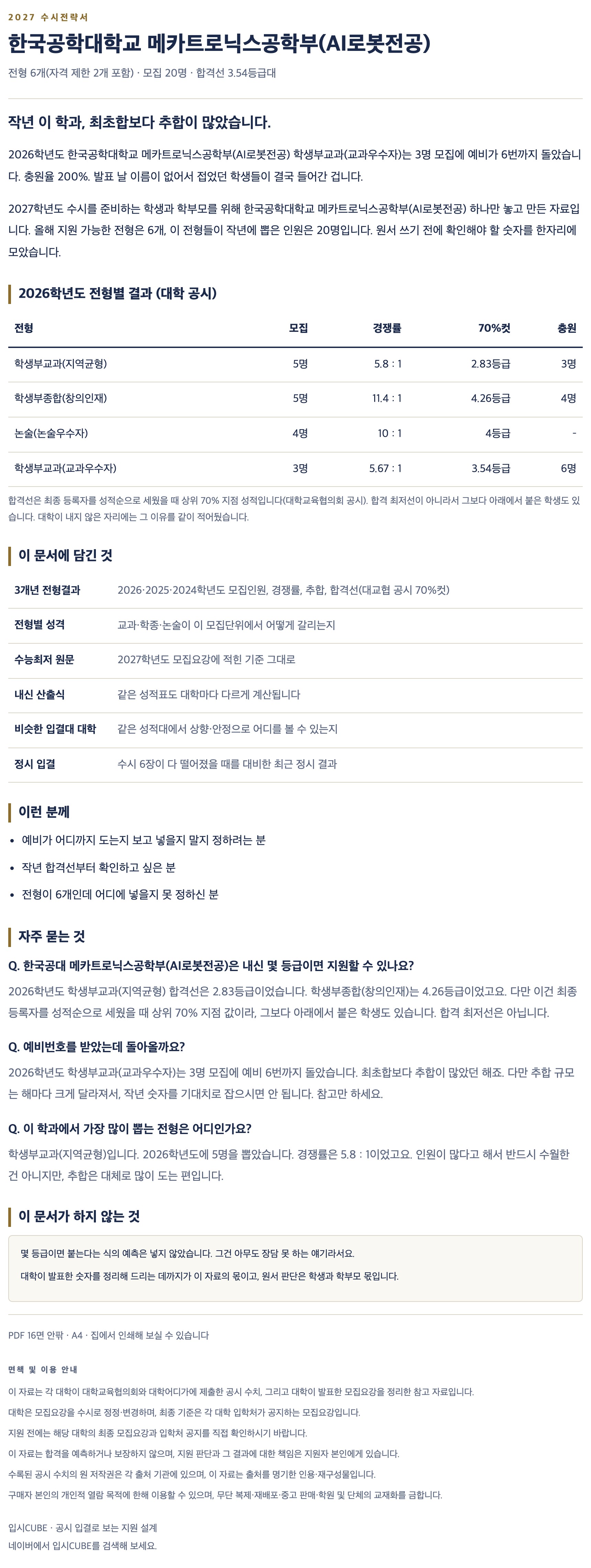 한국공대_메카트로닉스공학부(AI로봇전공)_상세 한국공대_메카트로닉스공학부(AI로봇전공)_상세