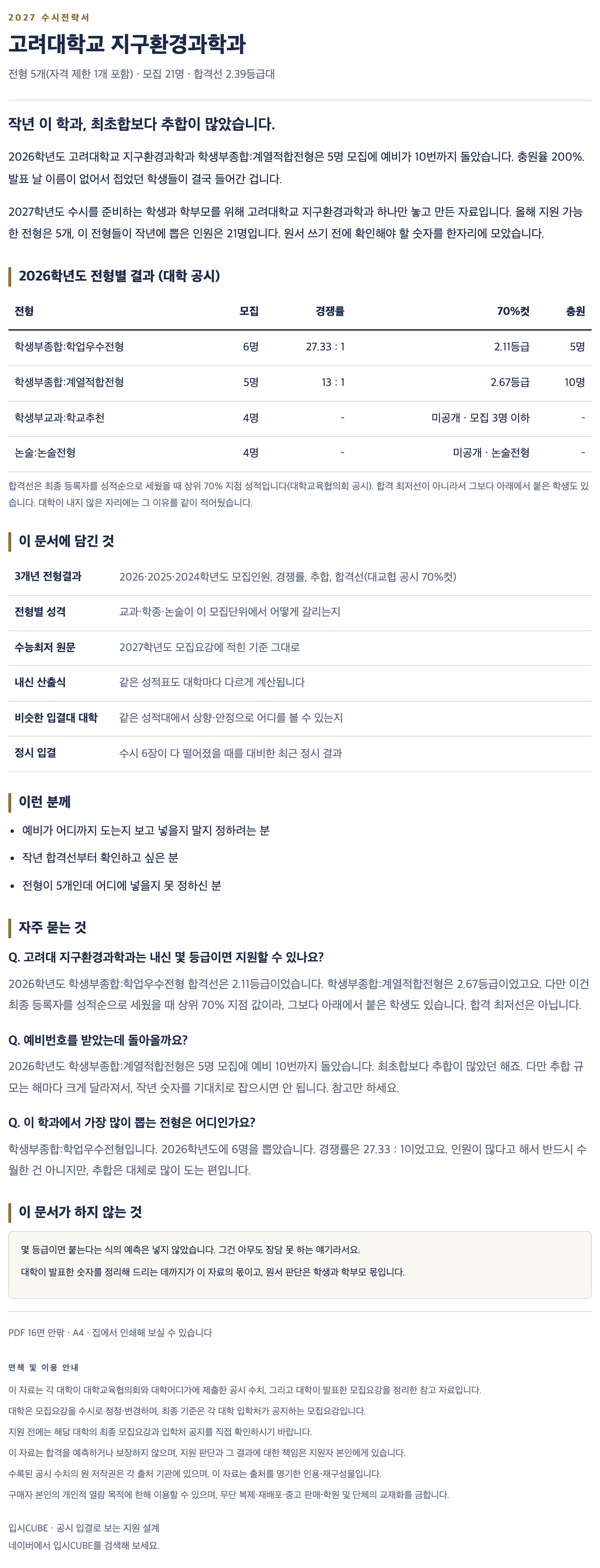 고려대_지구환경과학과_상세 고려대_지구환경과학과_상세