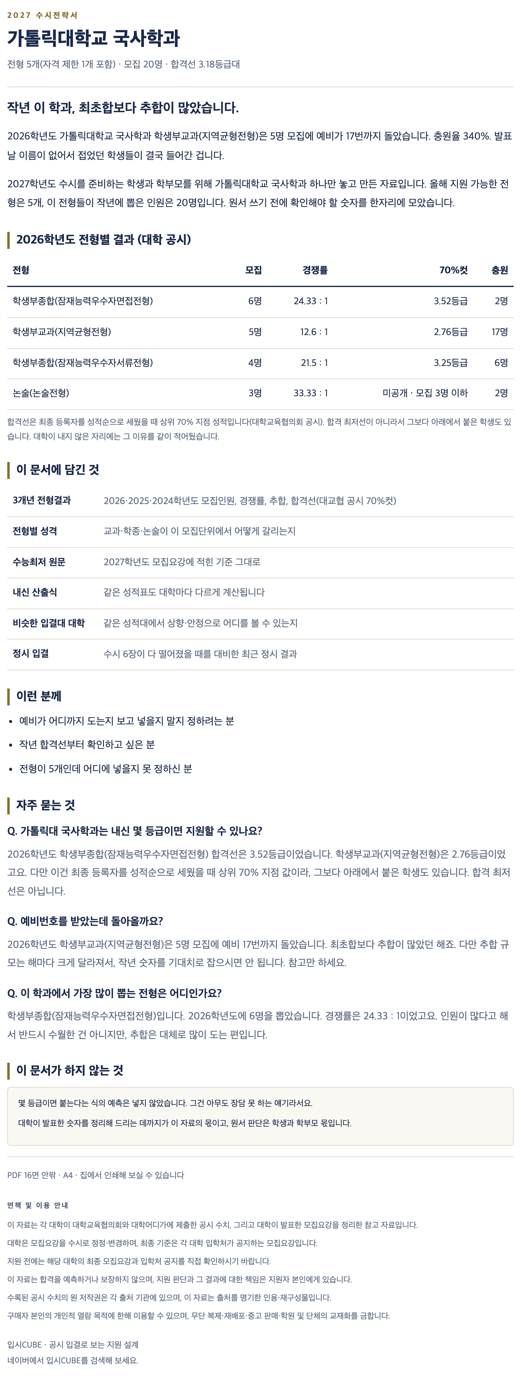가톨릭대_국사학과_상세 가톨릭대_국사학과_상세