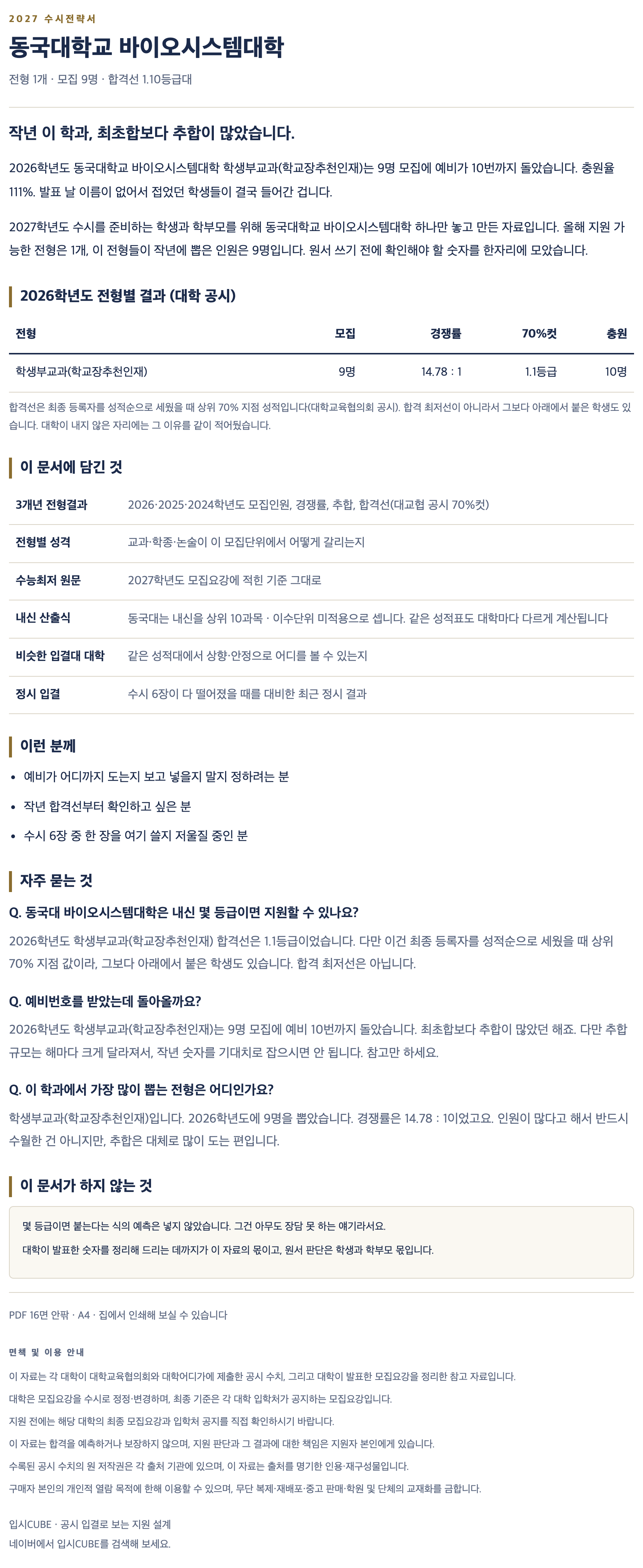 동국대_바이오시스템대학_상세 동국대_바이오시스템대학_상세