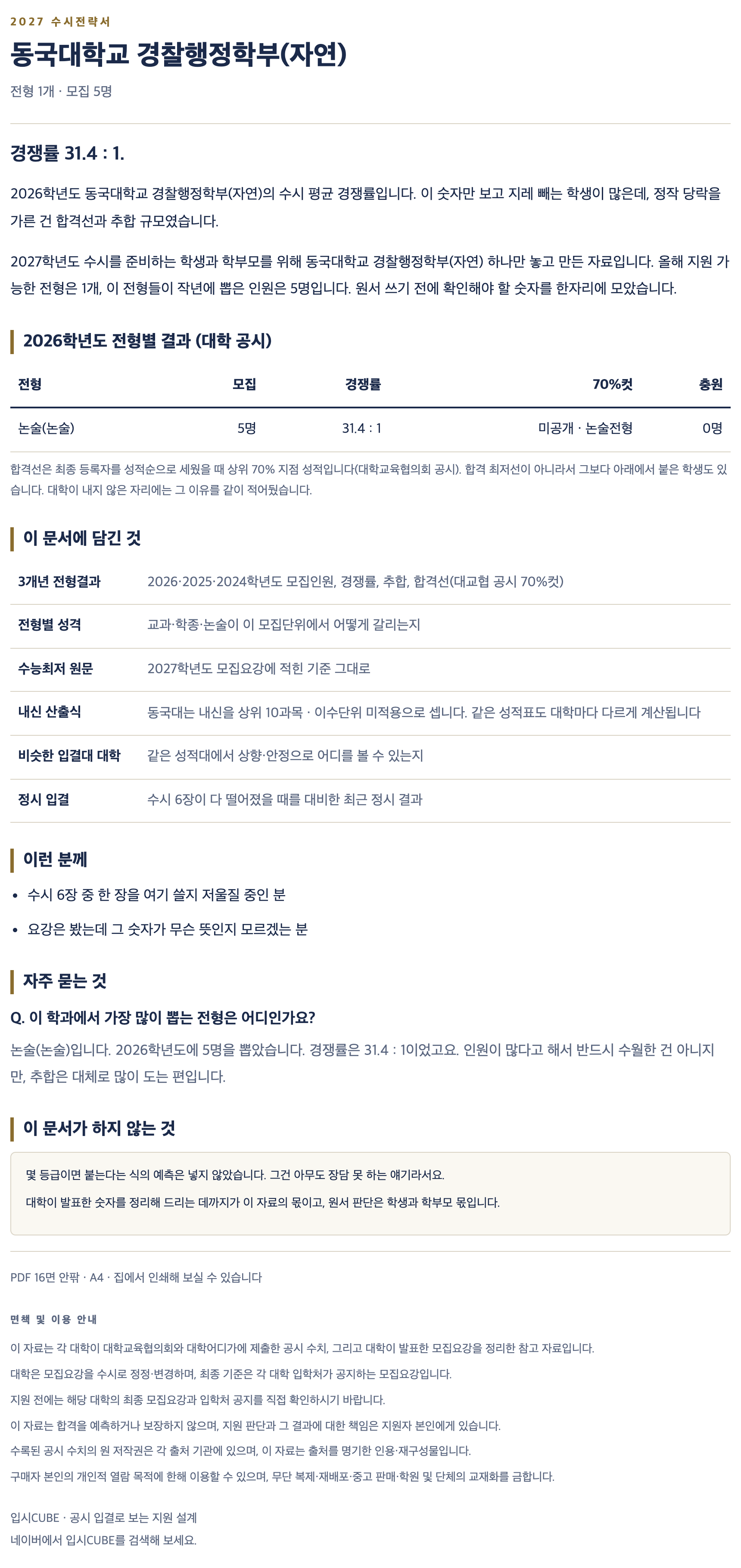 동국대_경찰행정학부(자연)_상세 동국대_경찰행정학부(자연)_상세