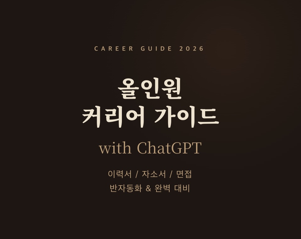 (4차 업뎃) 올인원 커리어 합격 가이드 (전자책+강의) with 챗GPT