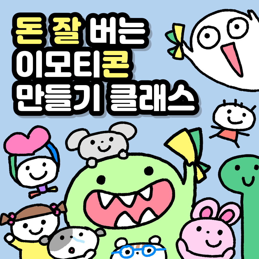[쥐냥] 돈잘콘_돈 잘 버는 이모티콘 만들기 클래스