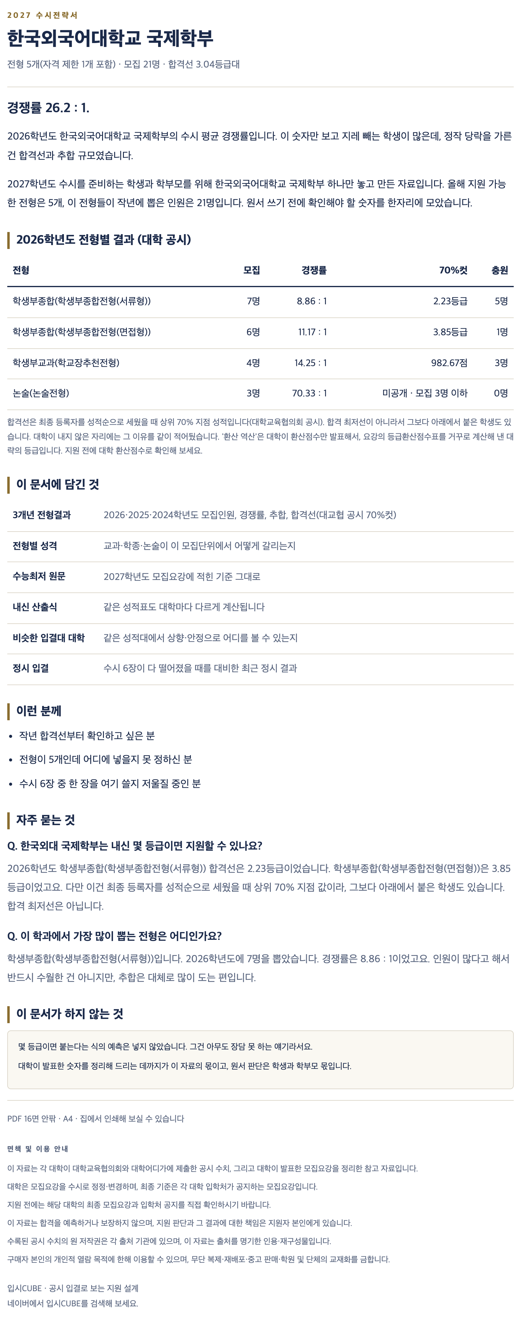 한국외대_국제학부_상세 한국외대_국제학부_상세