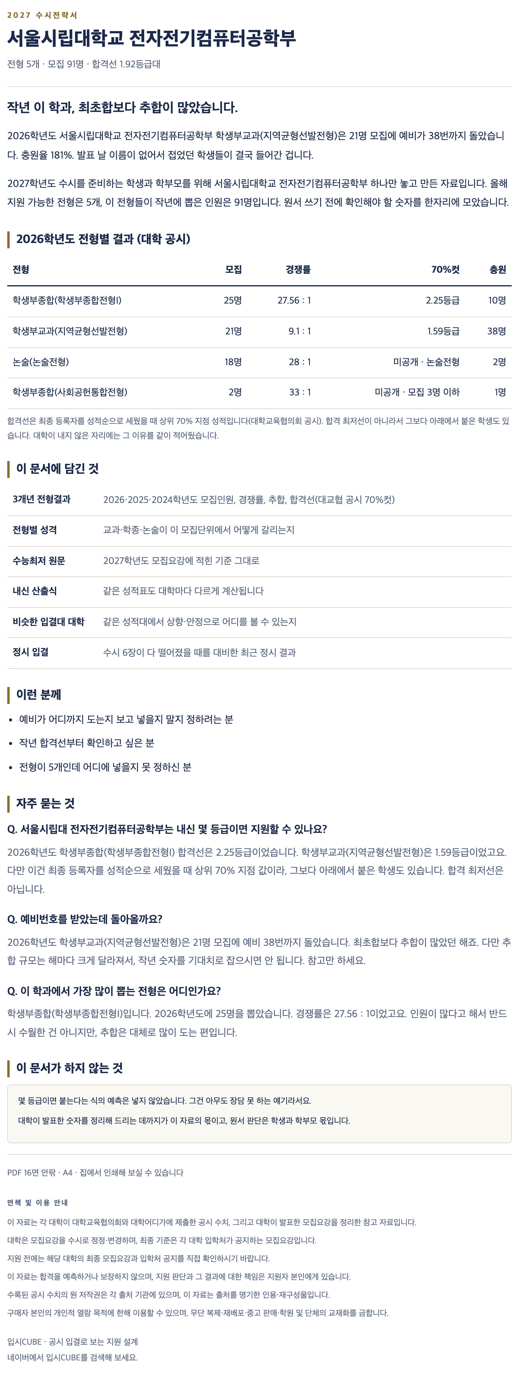 서울시립대_전자전기컴퓨터공학부_상세 서울시립대_전자전기컴퓨터공학부_상세