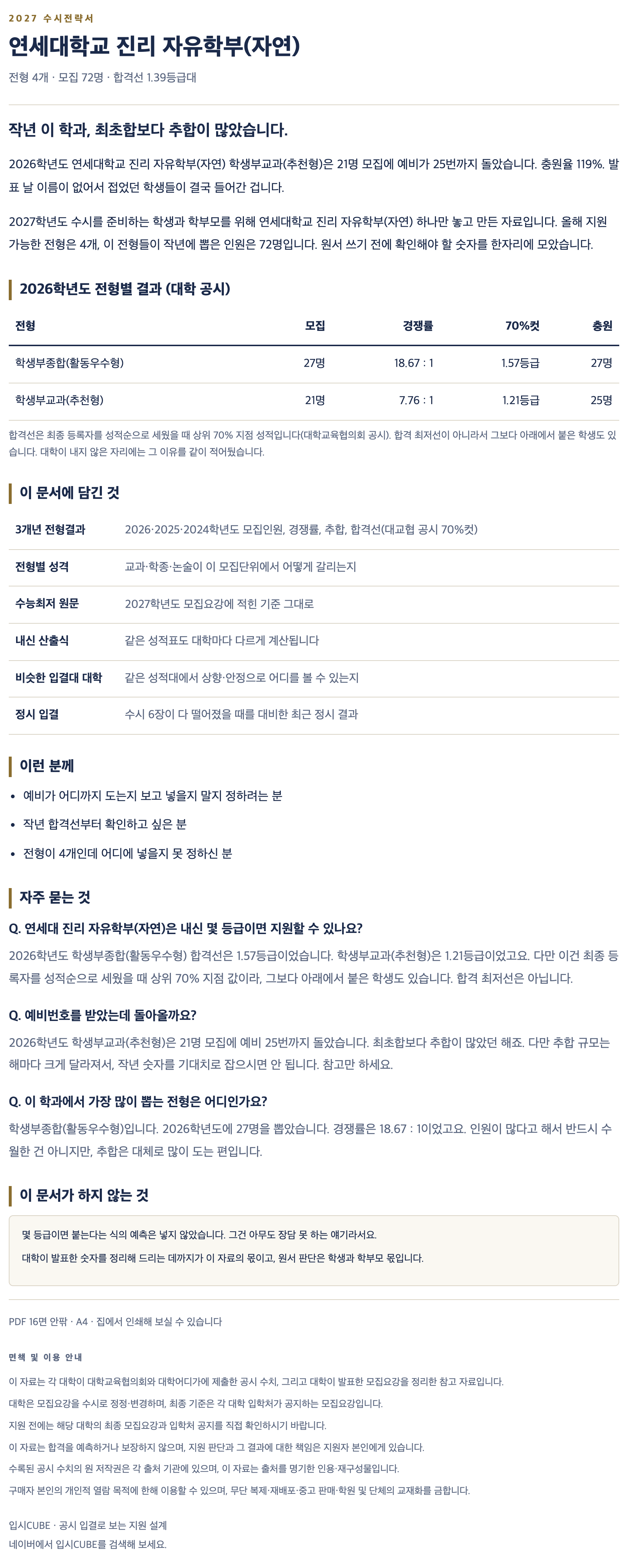 연세대_진리 자유학부(자연)_상세 연세대_진리 자유학부(자연)_상세