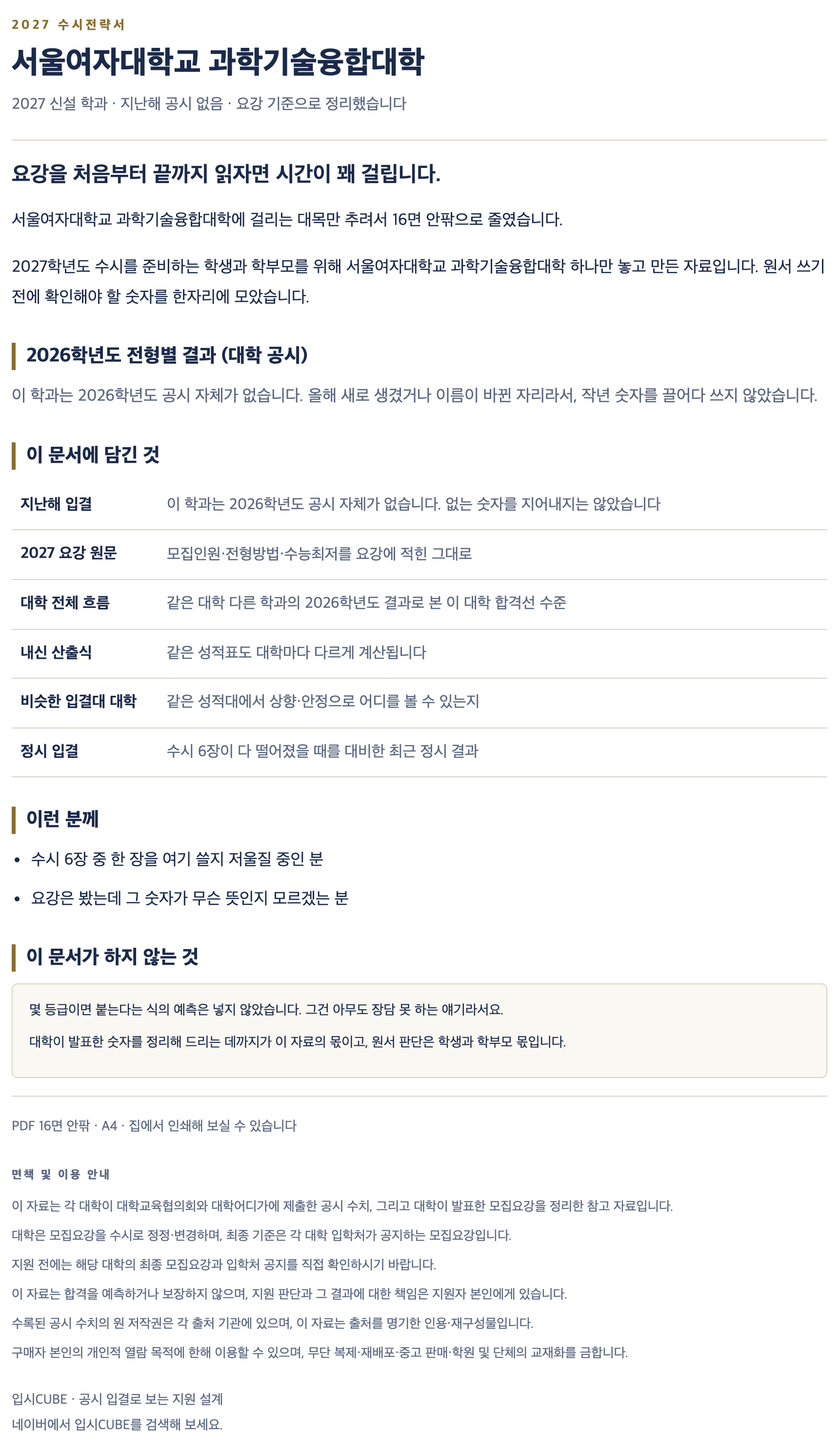 서울여대_과학기술융합대학_상세
