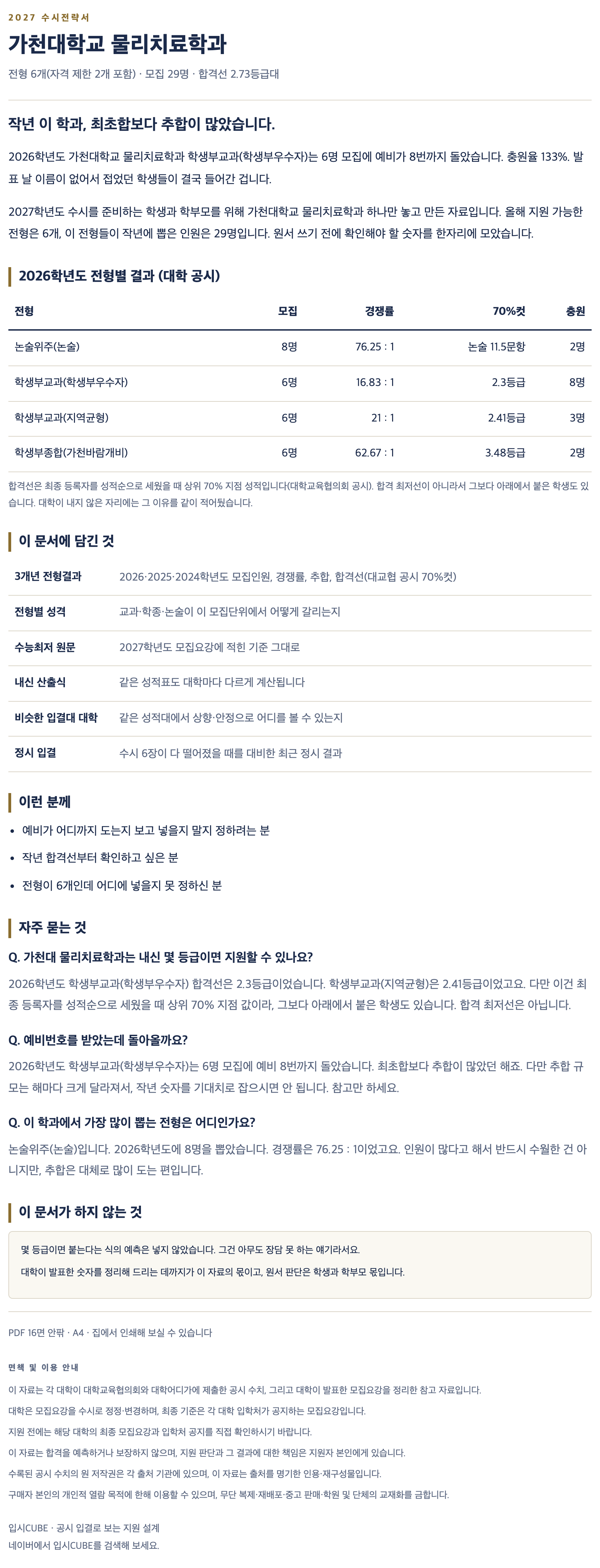 가천대_물리치료학과_상세 가천대_물리치료학과_상세