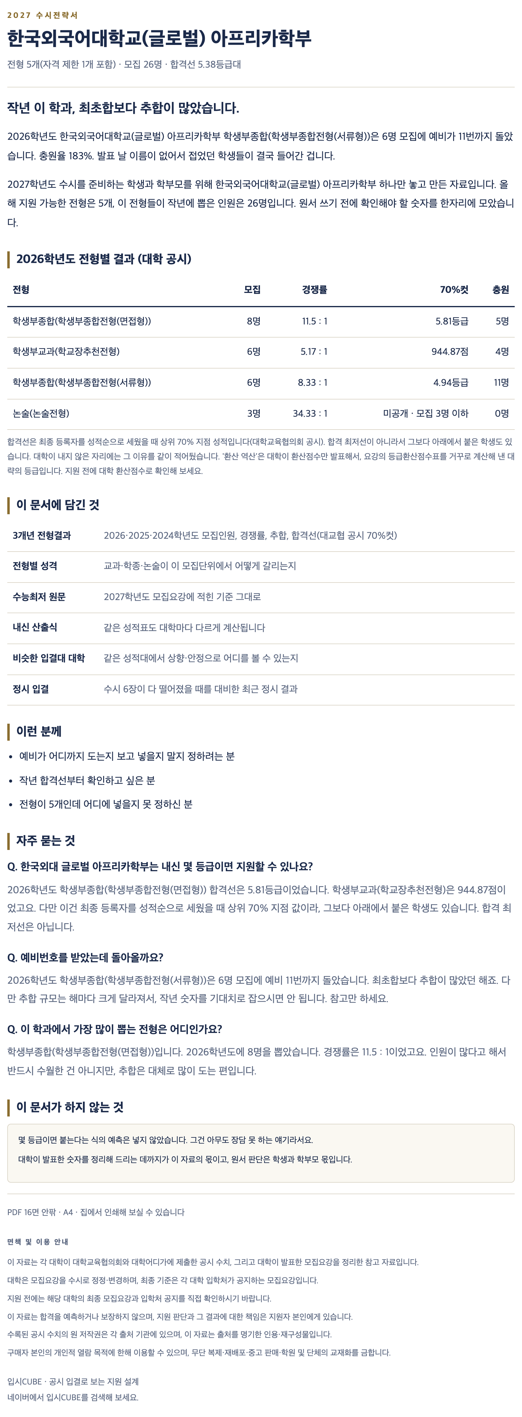한국외대 글로벌_아프리카학부_상세 한국외대 글로벌_아프리카학부_상세