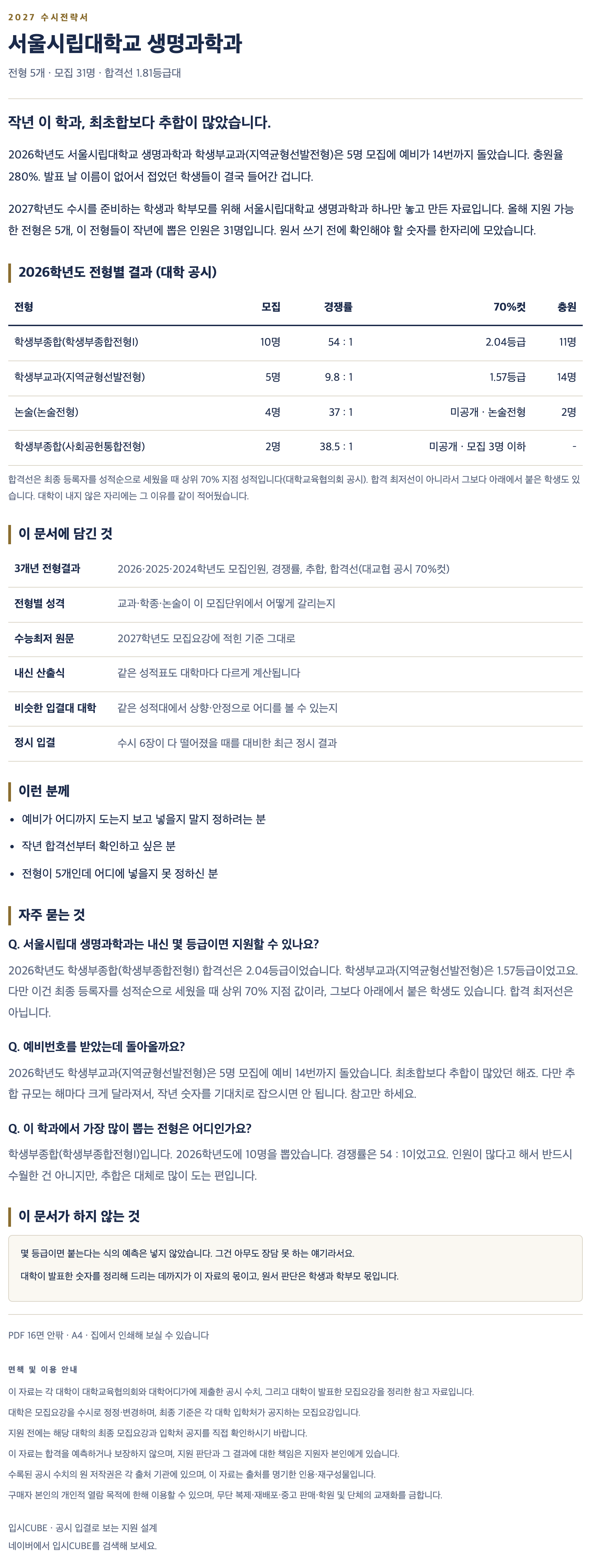서울시립대_생명과학과_상세 서울시립대_생명과학과_상세