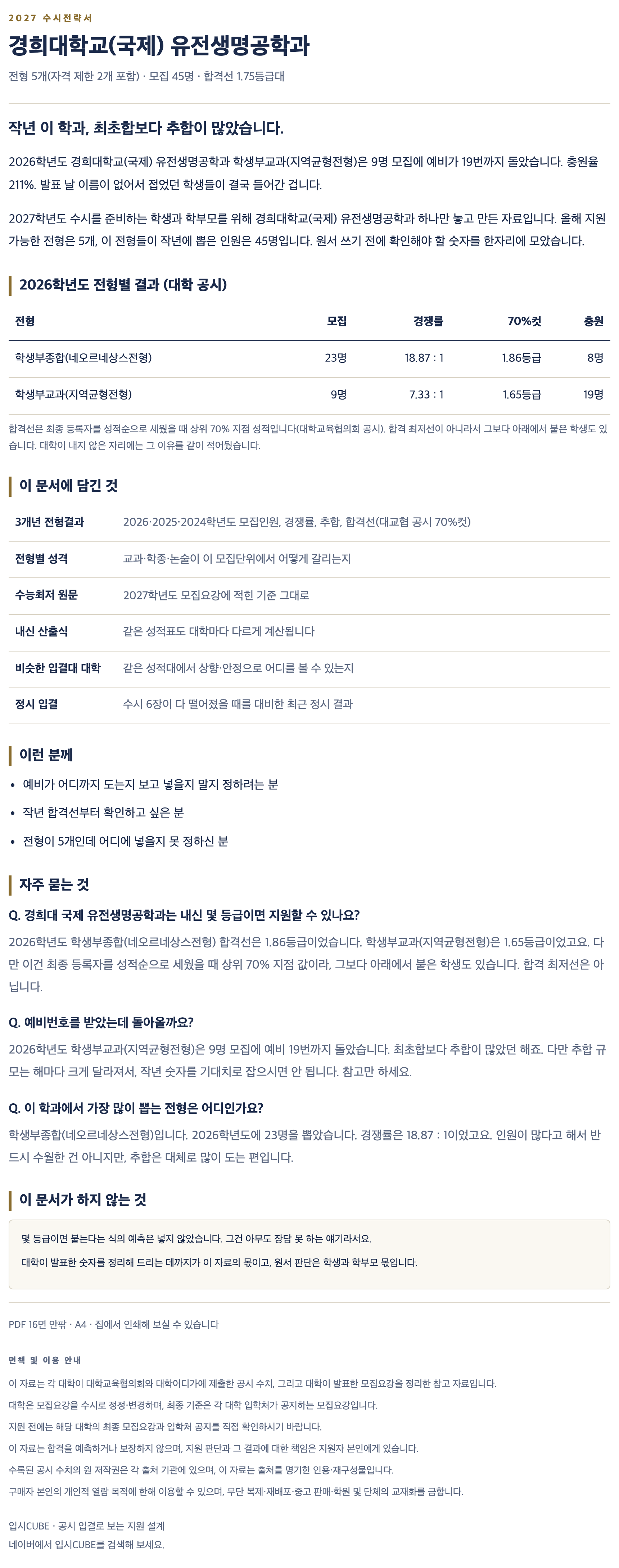 경희대 국제_유전생명공학과_상세 경희대 국제_유전생명공학과_상세