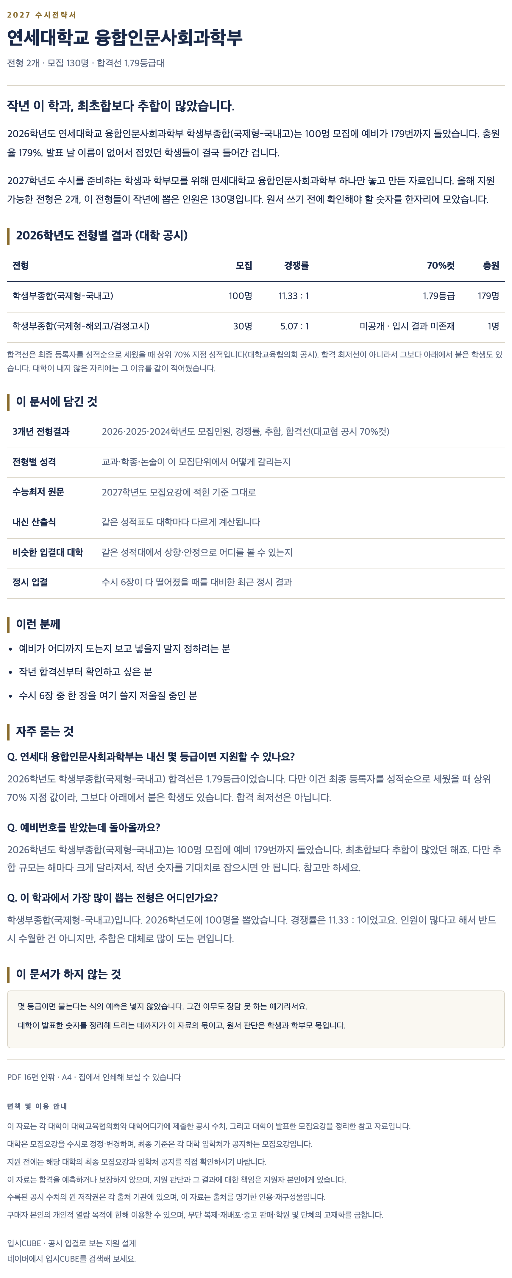 연세대_융합인문사회과학부_상세 연세대_융합인문사회과학부_상세