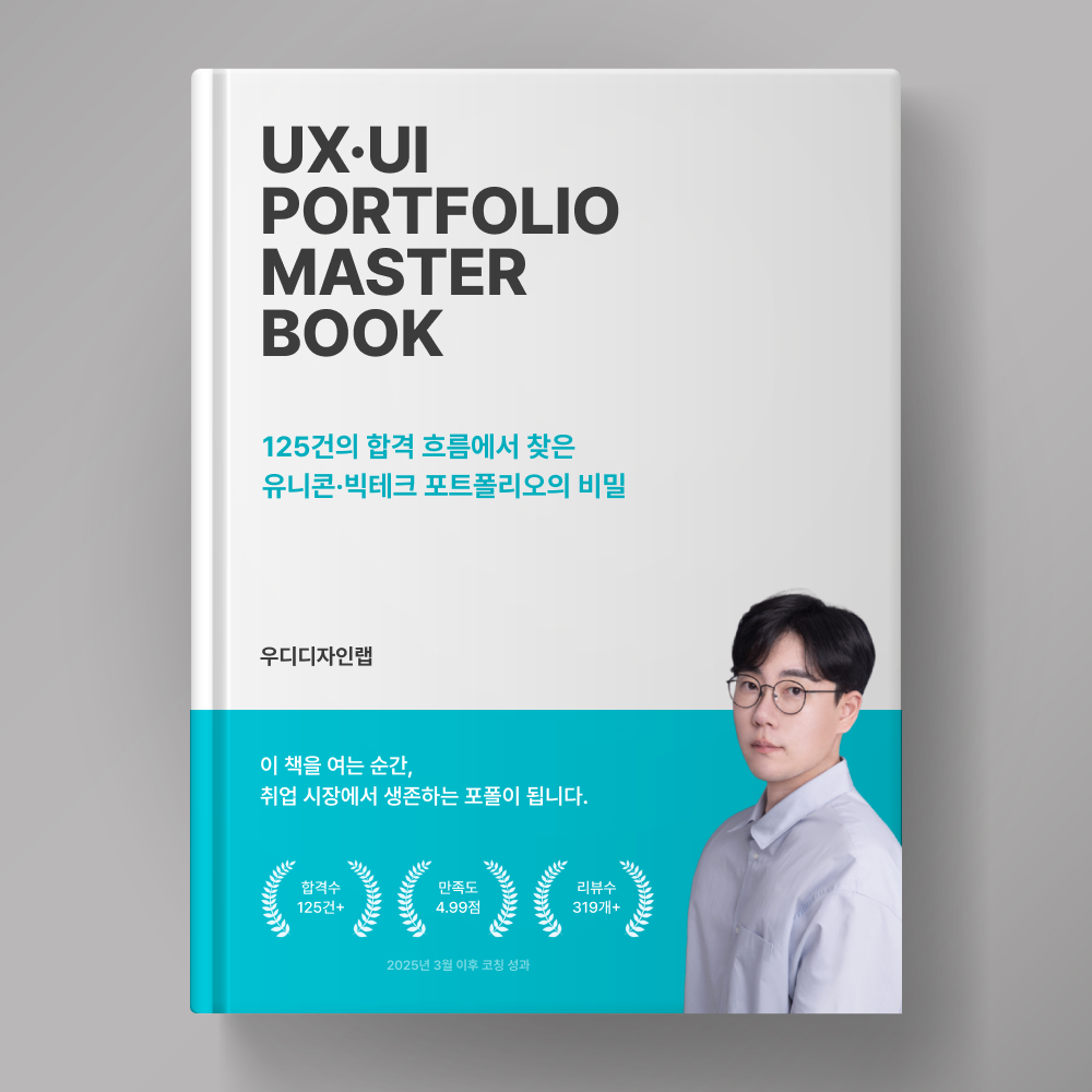 [합격 올인원] UX/UI 포폴 마스터북