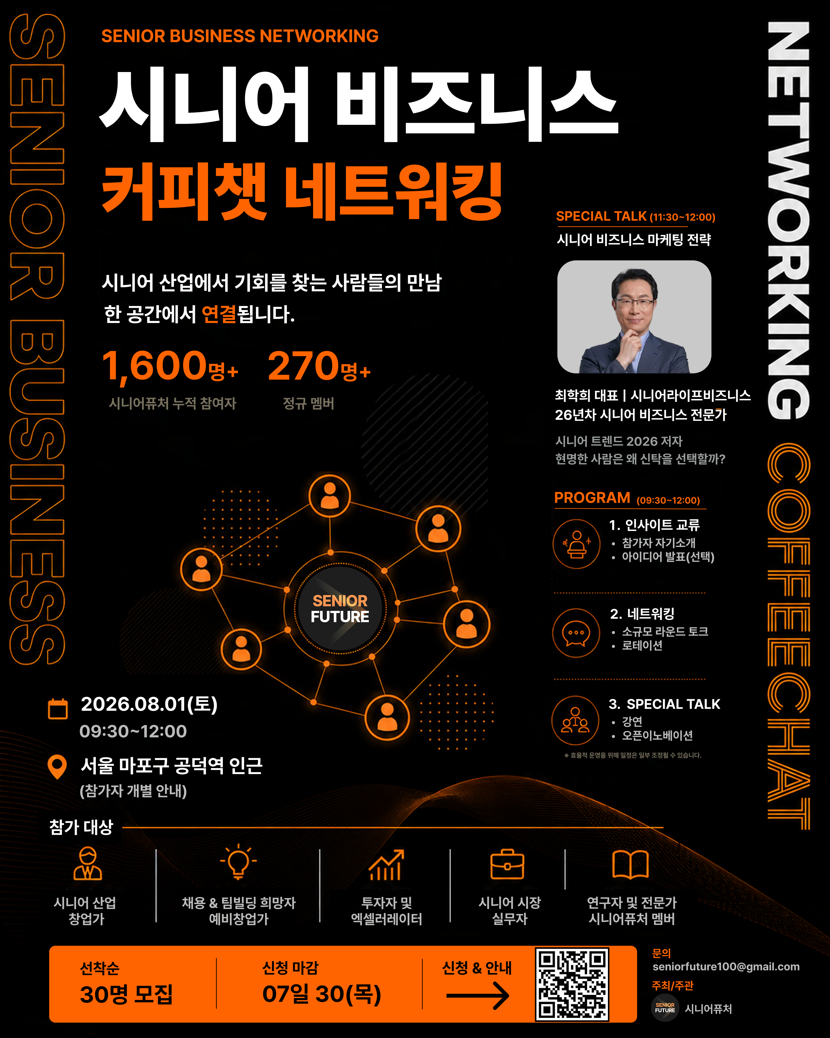 시니어 비즈니스 커피챗 네트워킹 8.1 최종(연사 포함)