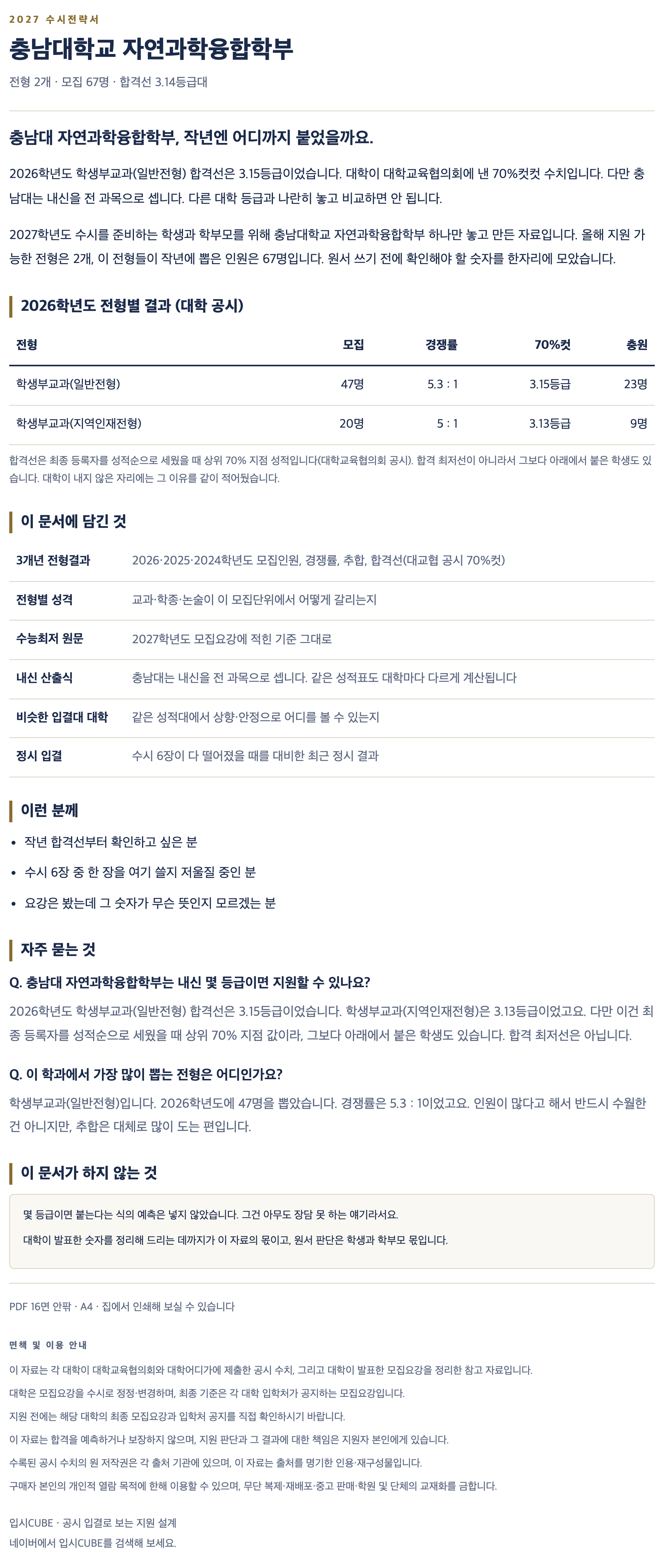 충남대_자연과학융합학부_상세 충남대_자연과학융합학부_상세
