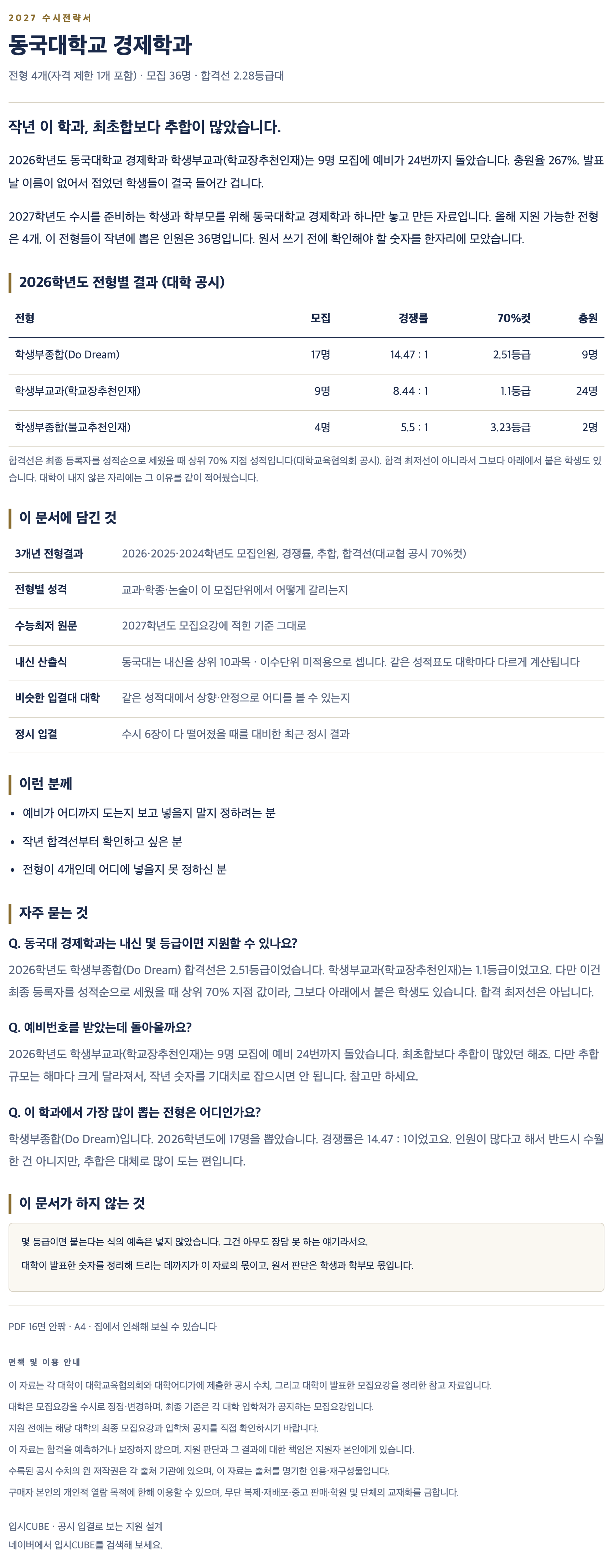 동국대_경제학과_상세 동국대_경제학과_상세