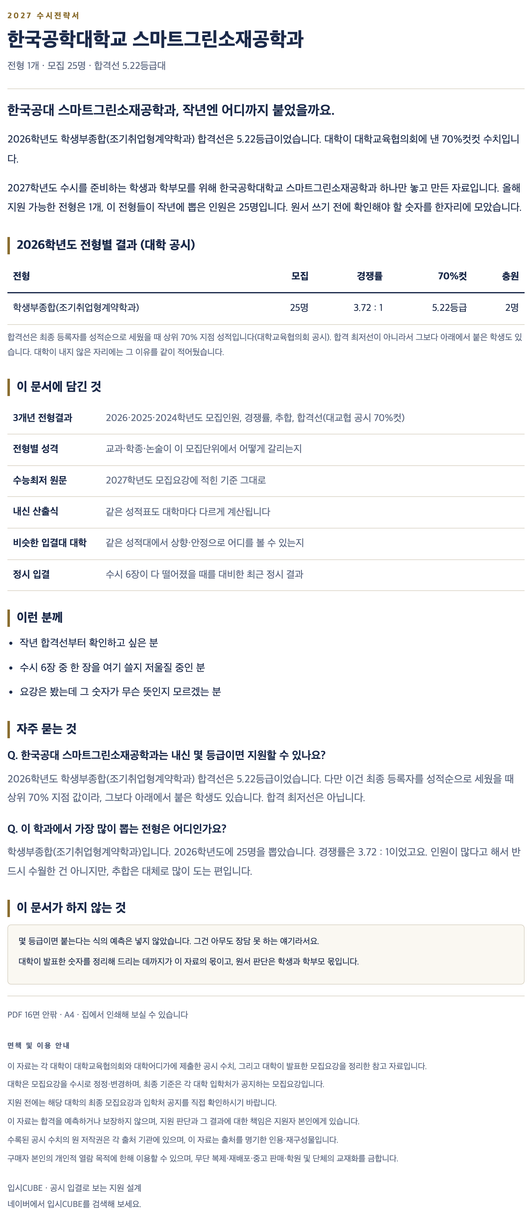 한국공대_스마트그린소재공학과_상세 한국공대_스마트그린소재공학과_상세