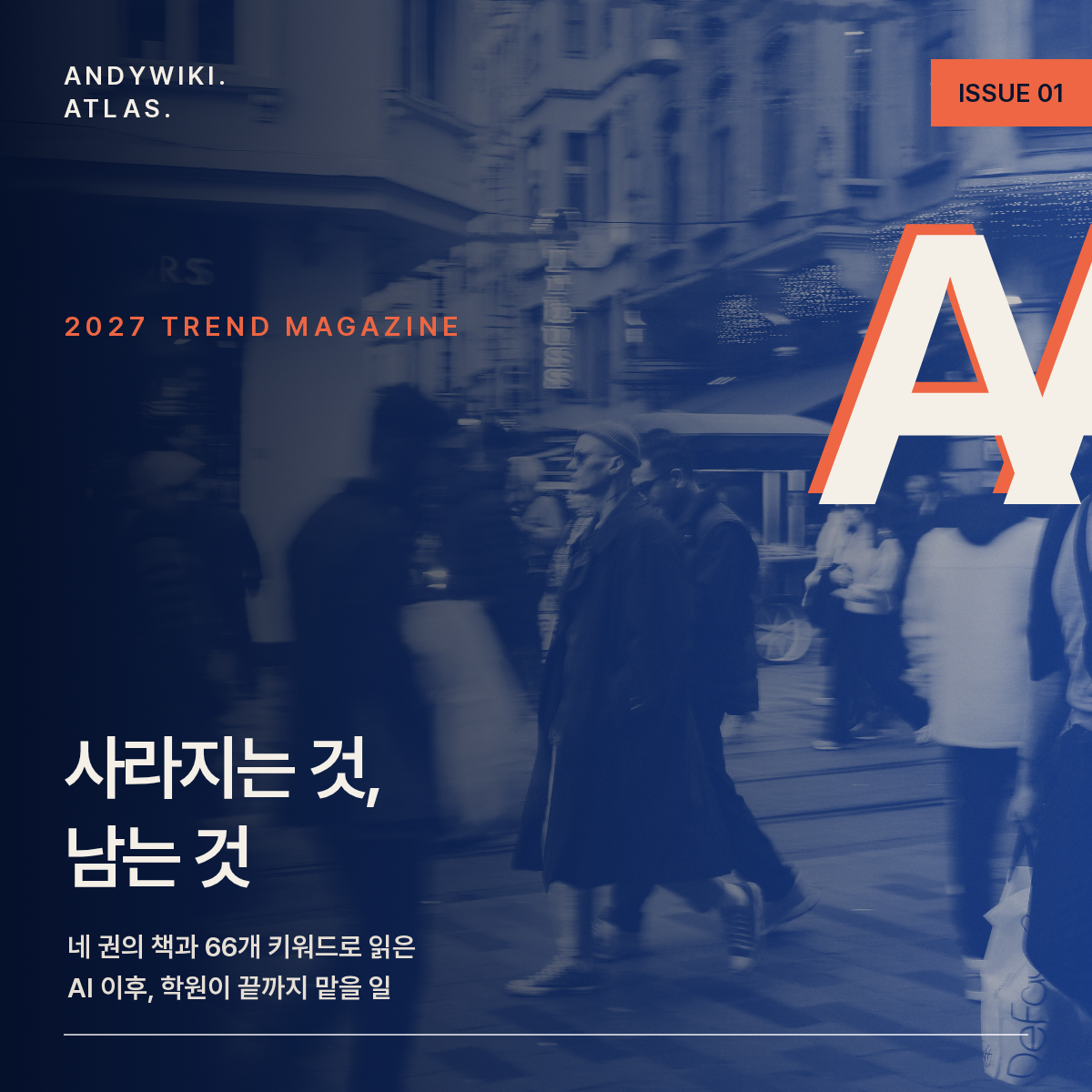 트렌드매거진 AA 01 창간호 특별판 | 2027 사라지는 것, 남는 것