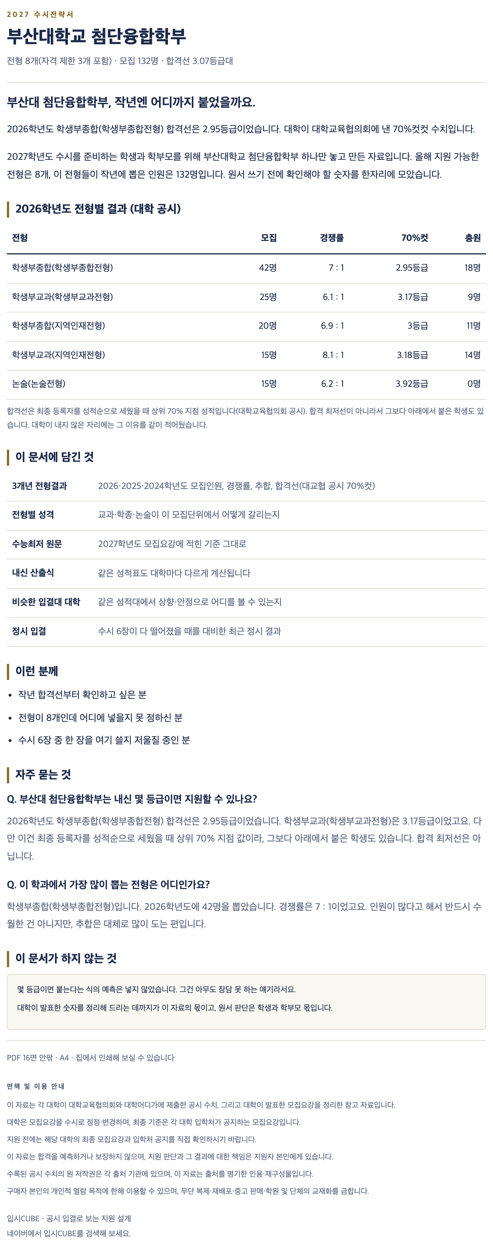 부산대_첨단융합학부_상세