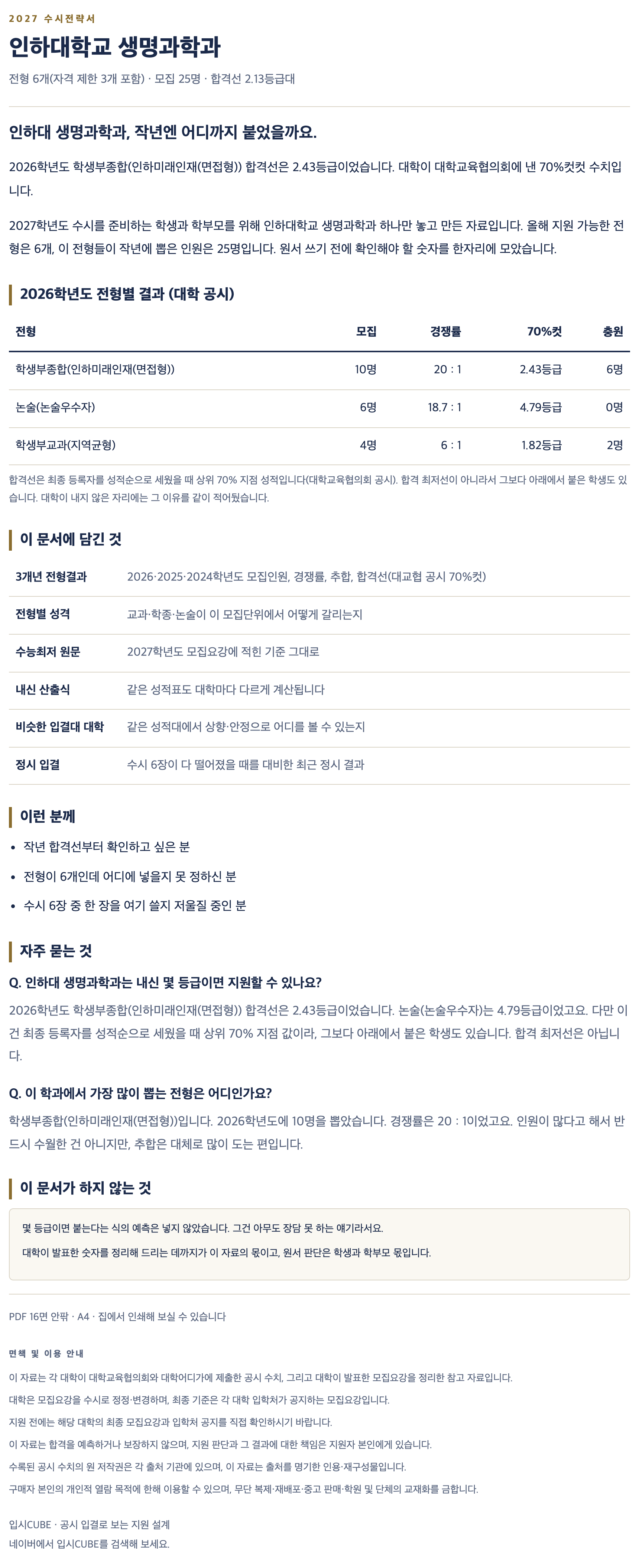 인하대_생명과학과_상세 인하대_생명과학과_상세